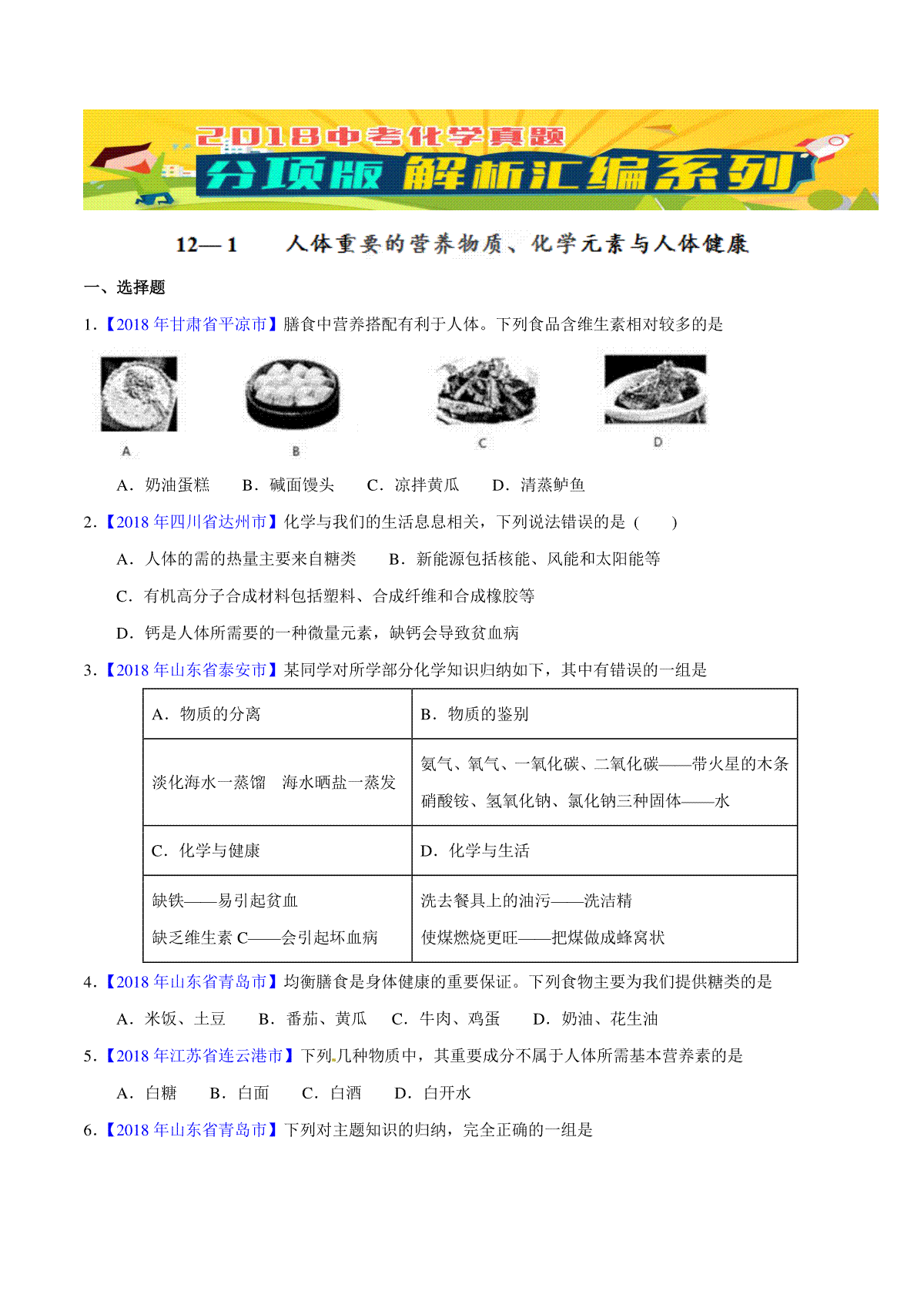 专题12.1 人体重要的营养物质、化学元素与人体健康（第01期）-2018年中考化学试题分项版解析汇