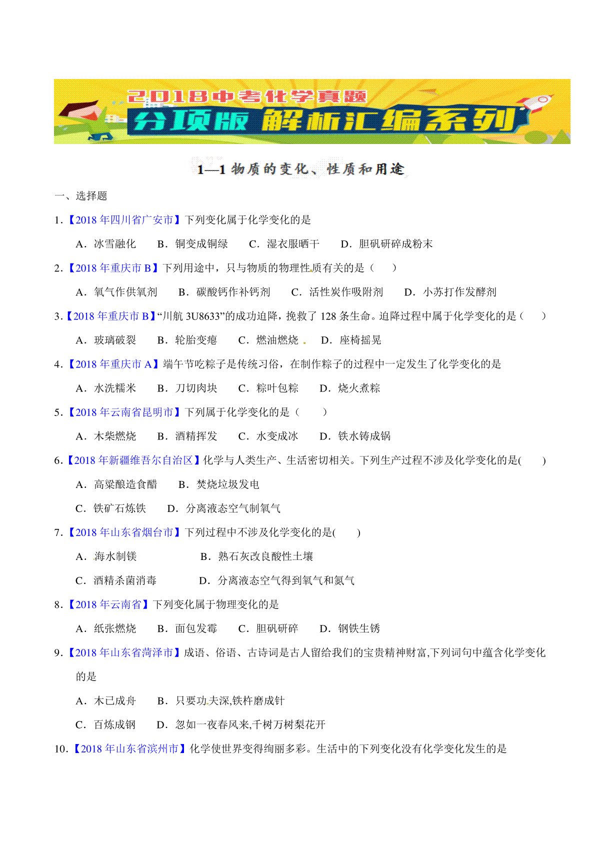 专题1.1 物质的变化、性质和用途（第02期）-2018年中考化学试题分项版解析汇编（原卷版）