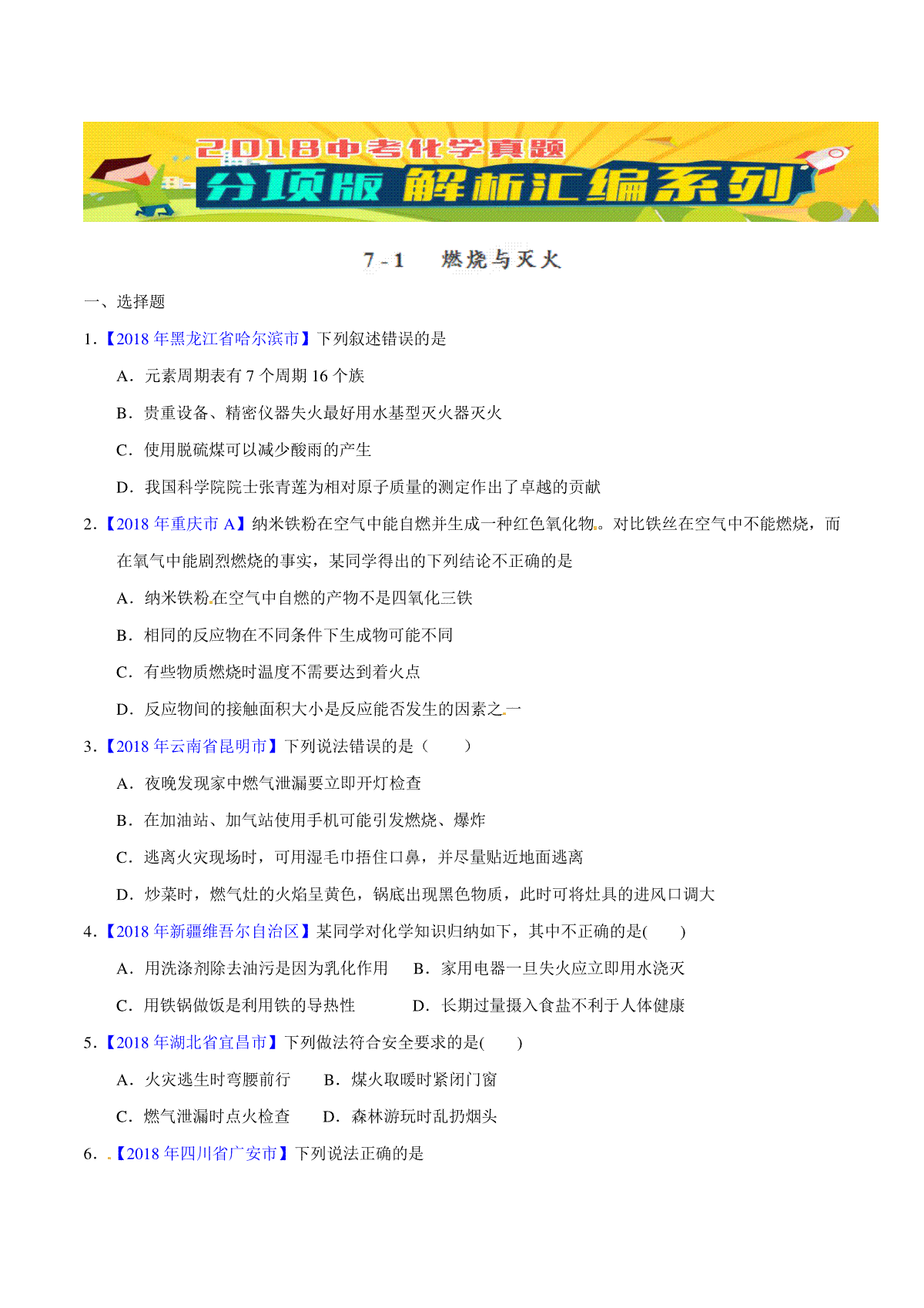专题7.1 燃烧与灭火（第02期）-2018年中考化学试题分项版解析汇编（原卷版）