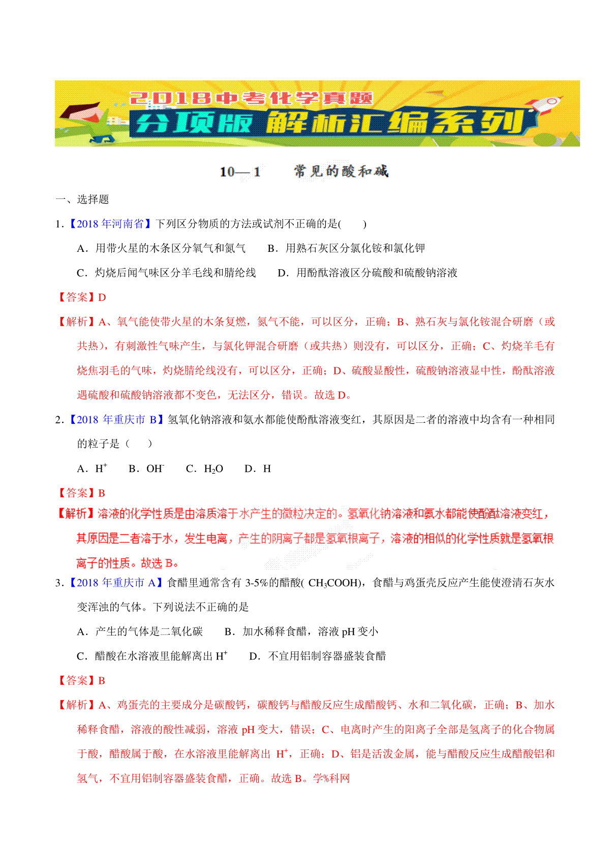 专题10.1 常见的酸和碱（第02期）-2018年中考化学试题分项版解析汇编（解析版）