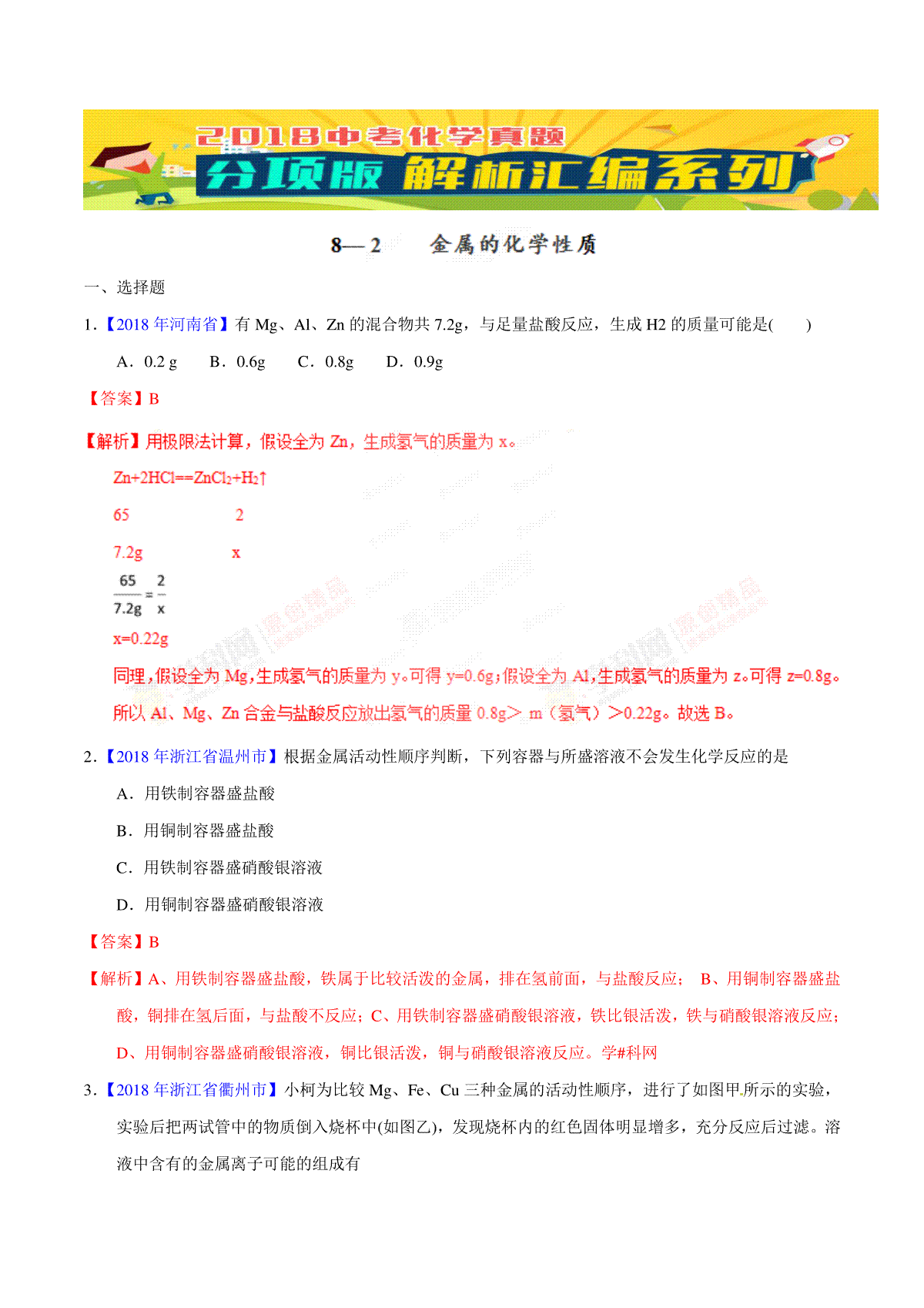 专题8.2 金属的化学性质（第02期）-2018年中考化学试题分项版解析汇编（解析版）