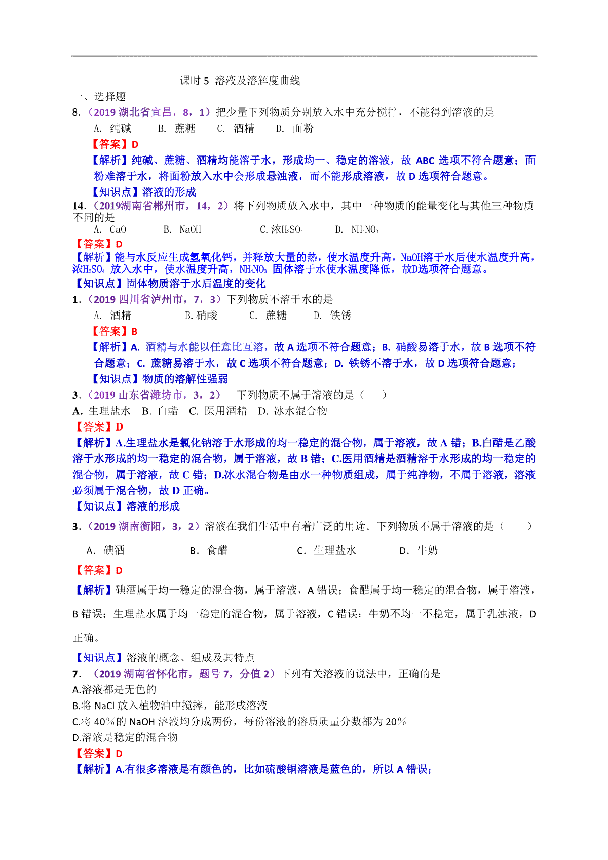 2019年中考化学试题分类汇编：.溶液及溶解度曲线