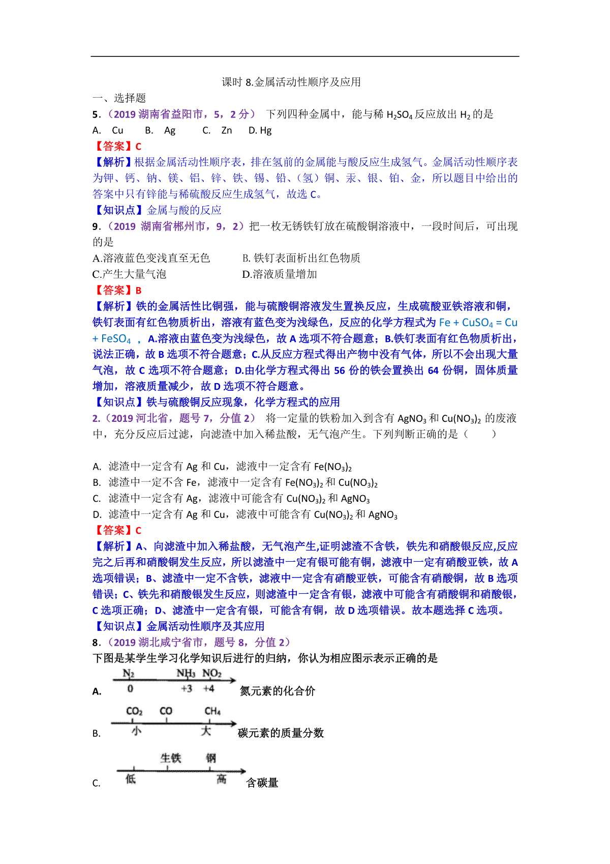 2019年中考化学试题分类汇编：金属活动性顺序及应用