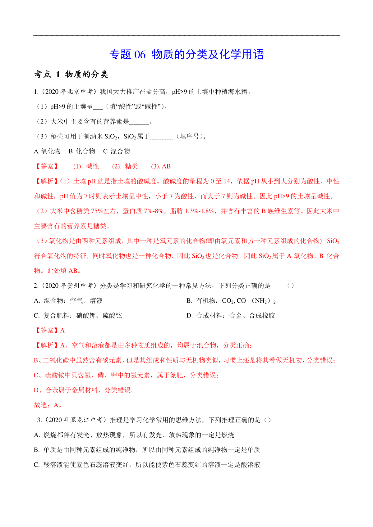 专题 06 物质的分类及化学用语-2020年中考真题化学分项汇编（解析版）