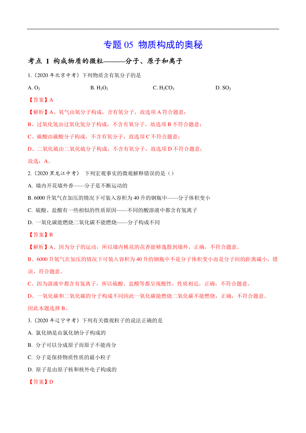 专题 05 物质构成的奥秘-2020年中考真题化学分项汇编（解析版）