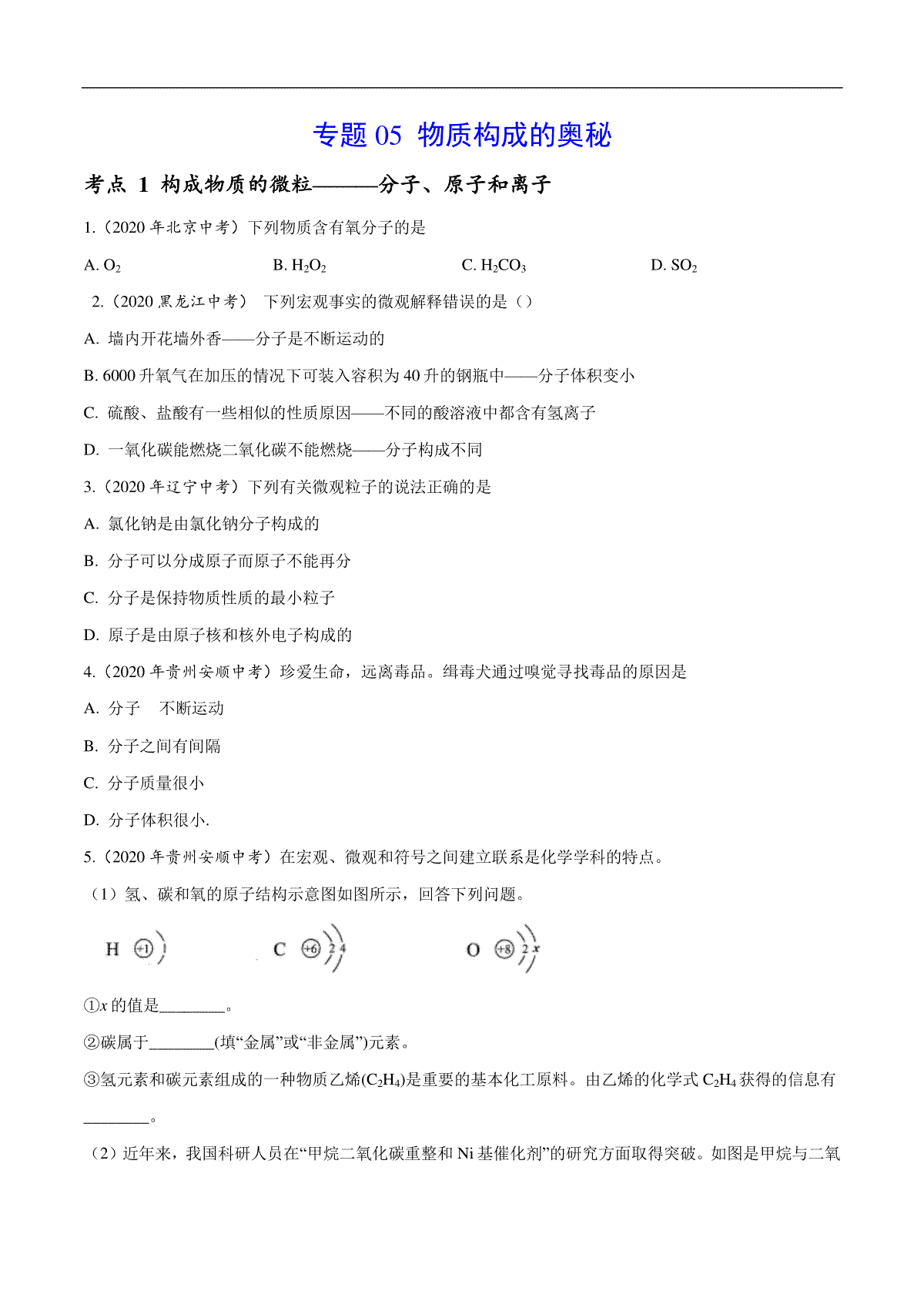 专题 05 物质构成的奥秘-2020年中考真题化学分项汇编（原卷版）