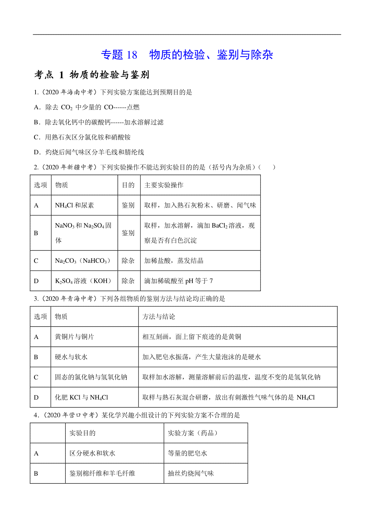 专题18 物质的检验、鉴别与除杂-2020年中考真题化学分项汇编（原卷版）