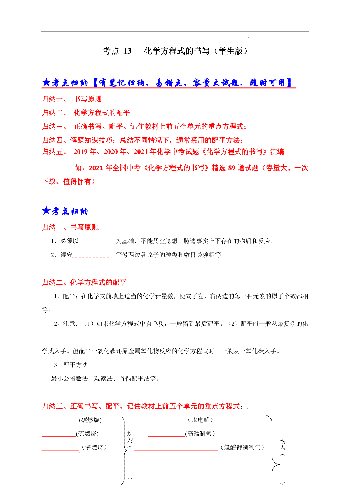 考点 13 化学方程式的书写（学生版）