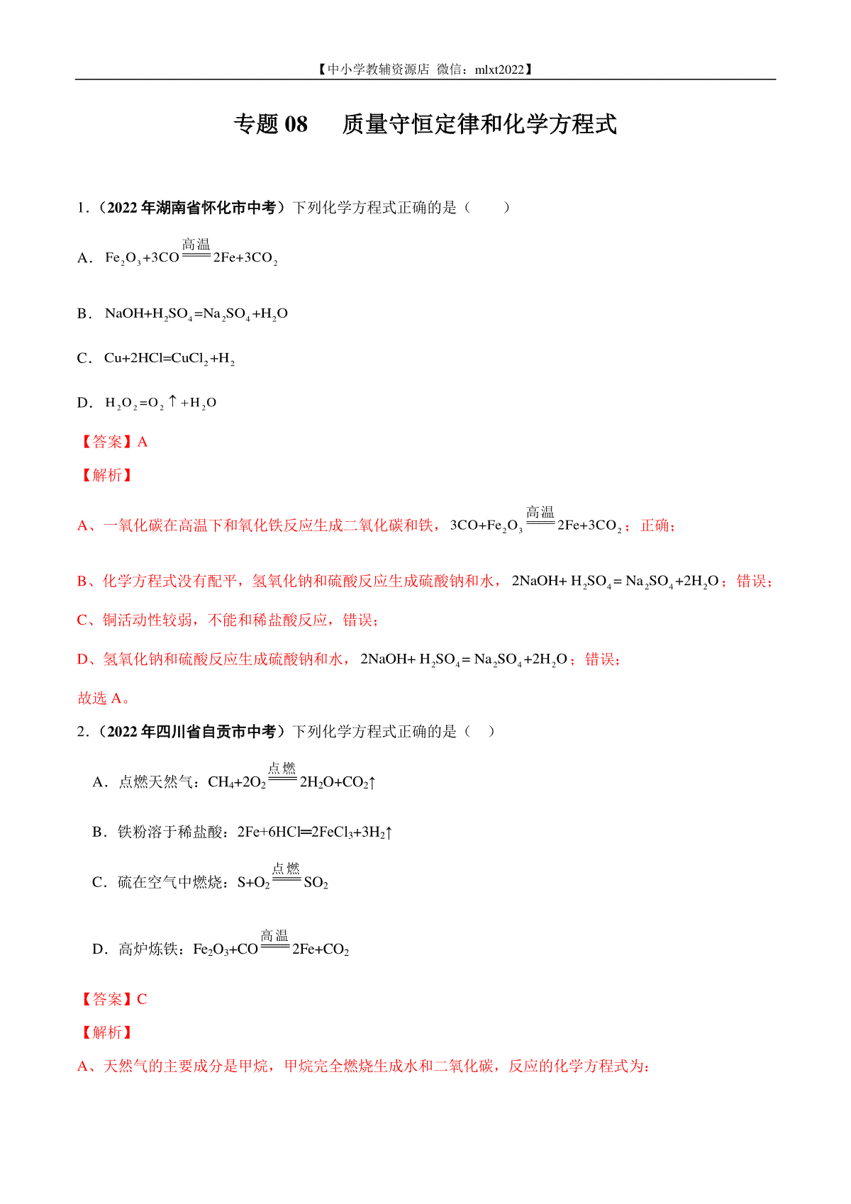 专题08 质量守恒定律和化学方程式-2022年中考化学真题分项汇编（全国通用）（第01期）（解析版）