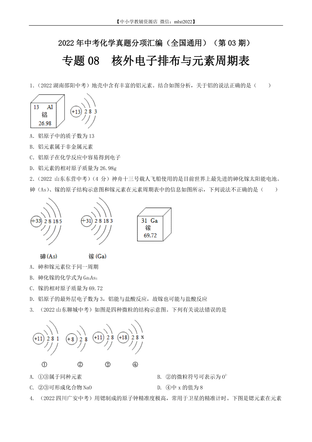专题08 核外电子排布与元素周期表-2022年中考化学真题分项汇编（全国通用）（第03期）（原卷版）