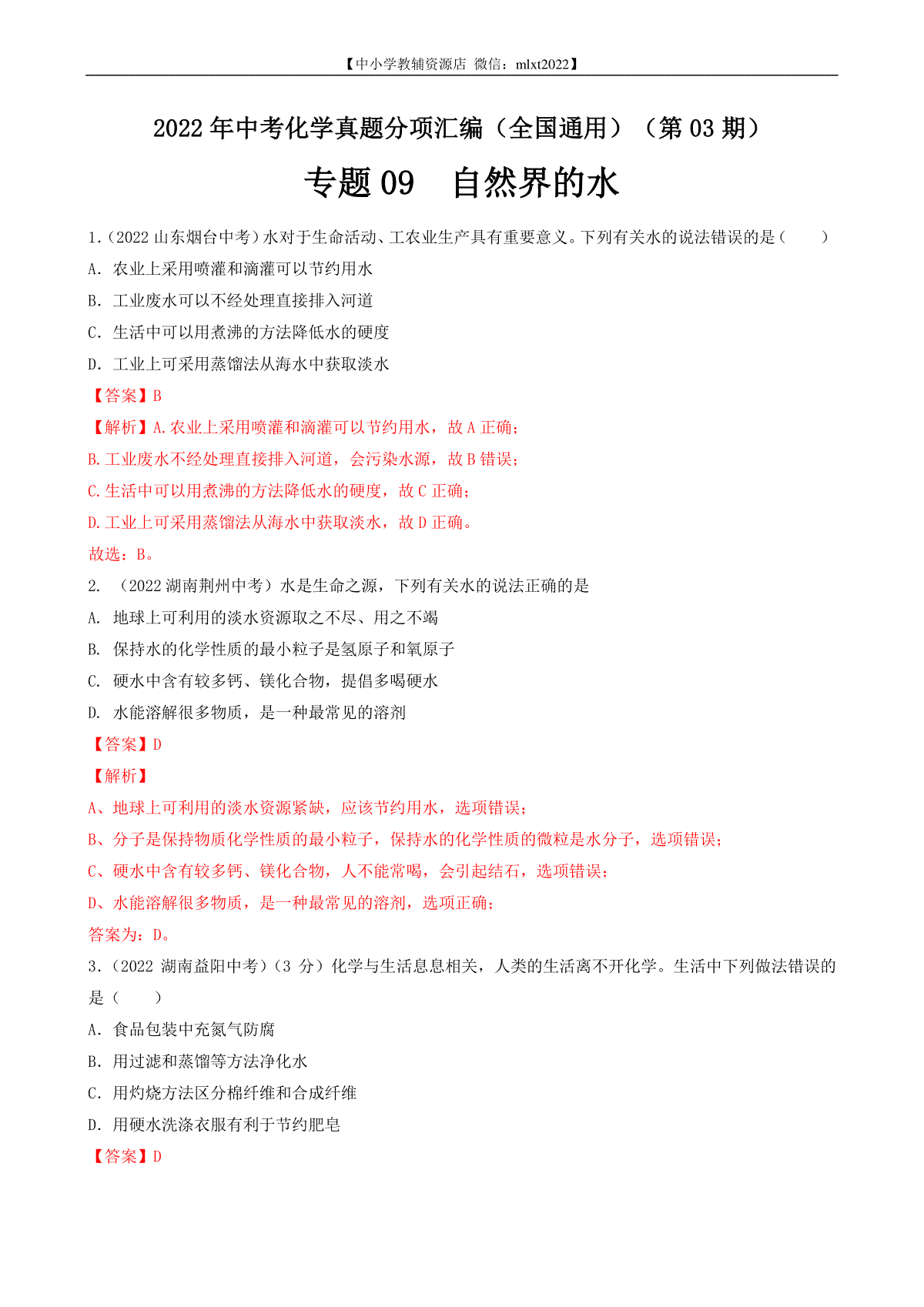 专题09 自然界的水-2022年中考化学真题分项汇编（全国通用）（第03期）（解析版）