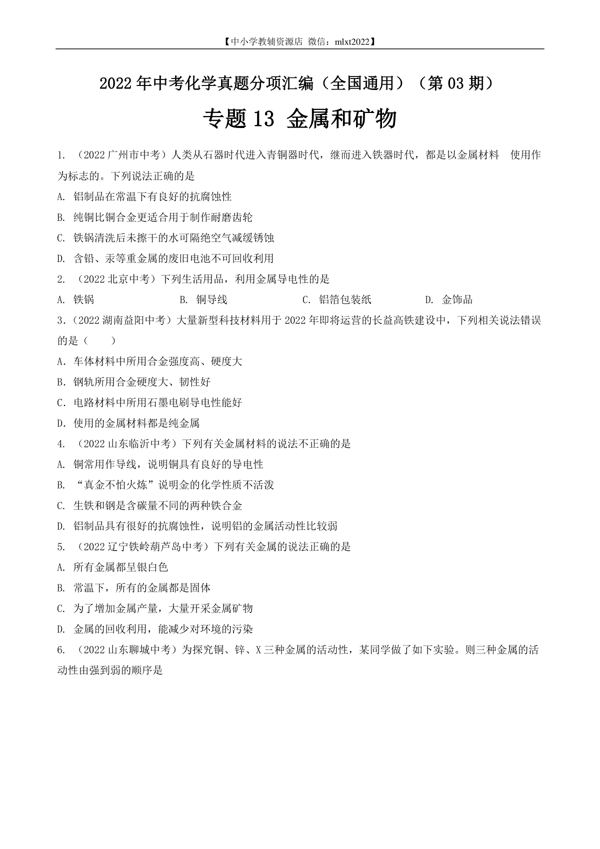 专题13 金属和金属矿物-2022年中考化学真题分项汇编（全国通用）（第03期）（原卷版）