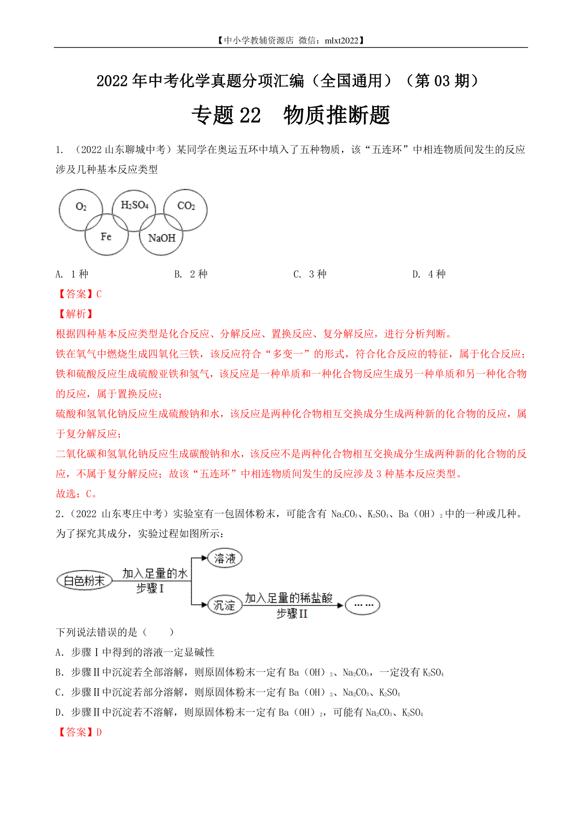 专题22 物质的推断-2022年中考化学真题分项汇编（全国通用）（第03期）（解析版）