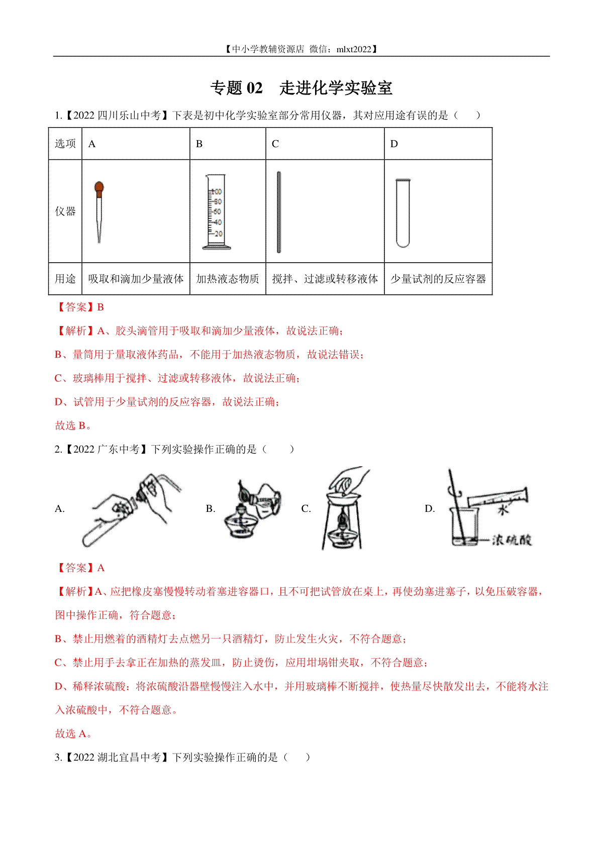 专题02 走进化学实验室-2022年中考化学真题分项汇编（全国通用）（第02期）（解析版）