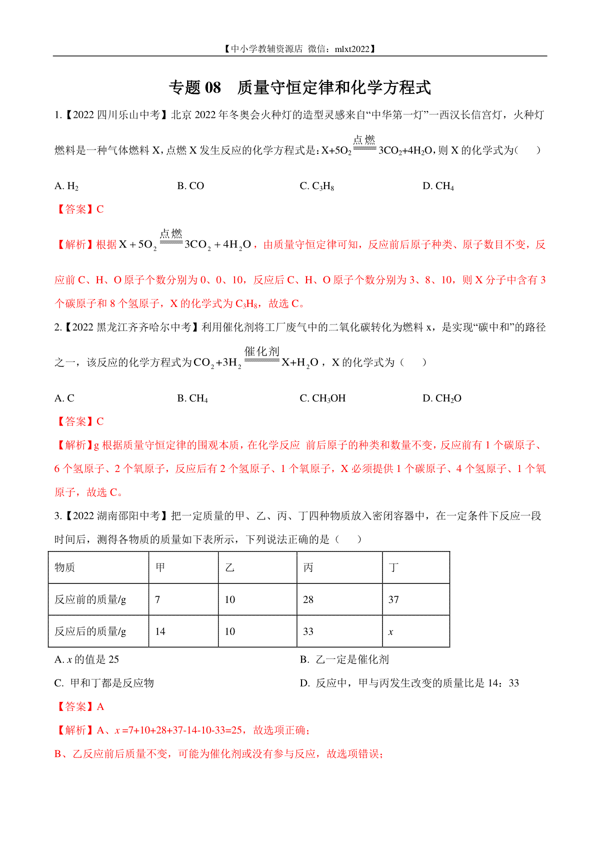 专题08 质量守恒定律和化学方程式-2022年中考化学真题分项汇编（全国通用）（第02期）（解析版）