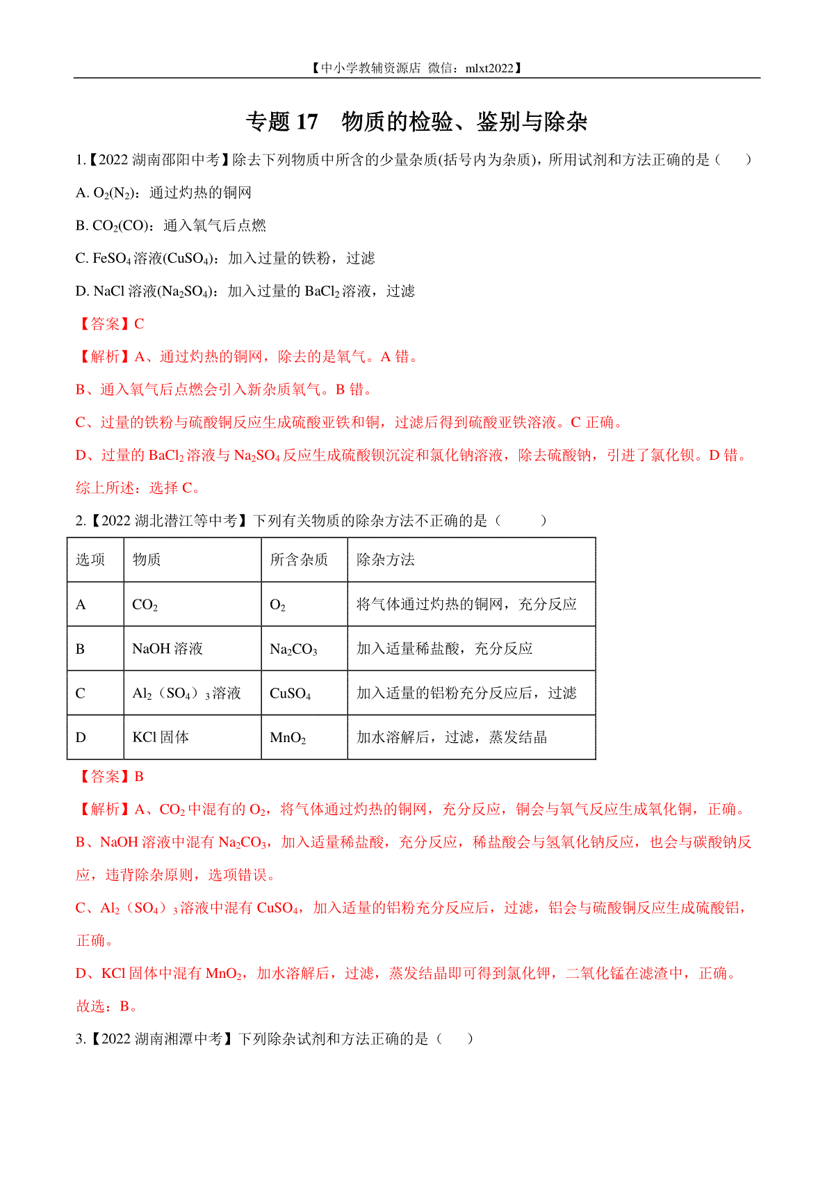 专题17 物质的检验、鉴别与除杂-2022年中考化学真题分项汇编（全国通用）（第02期）（解析版）