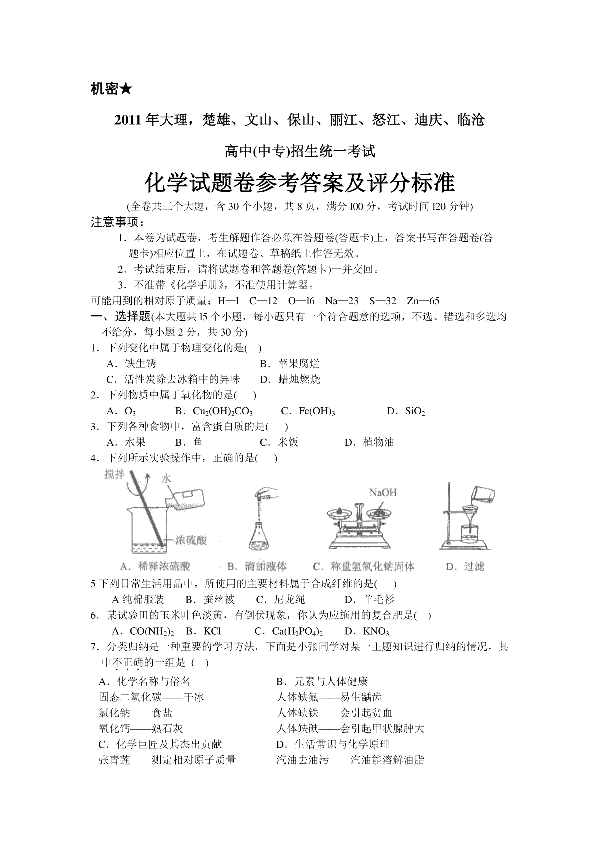 云南省2011年中考化学试卷(文字版-含答案)