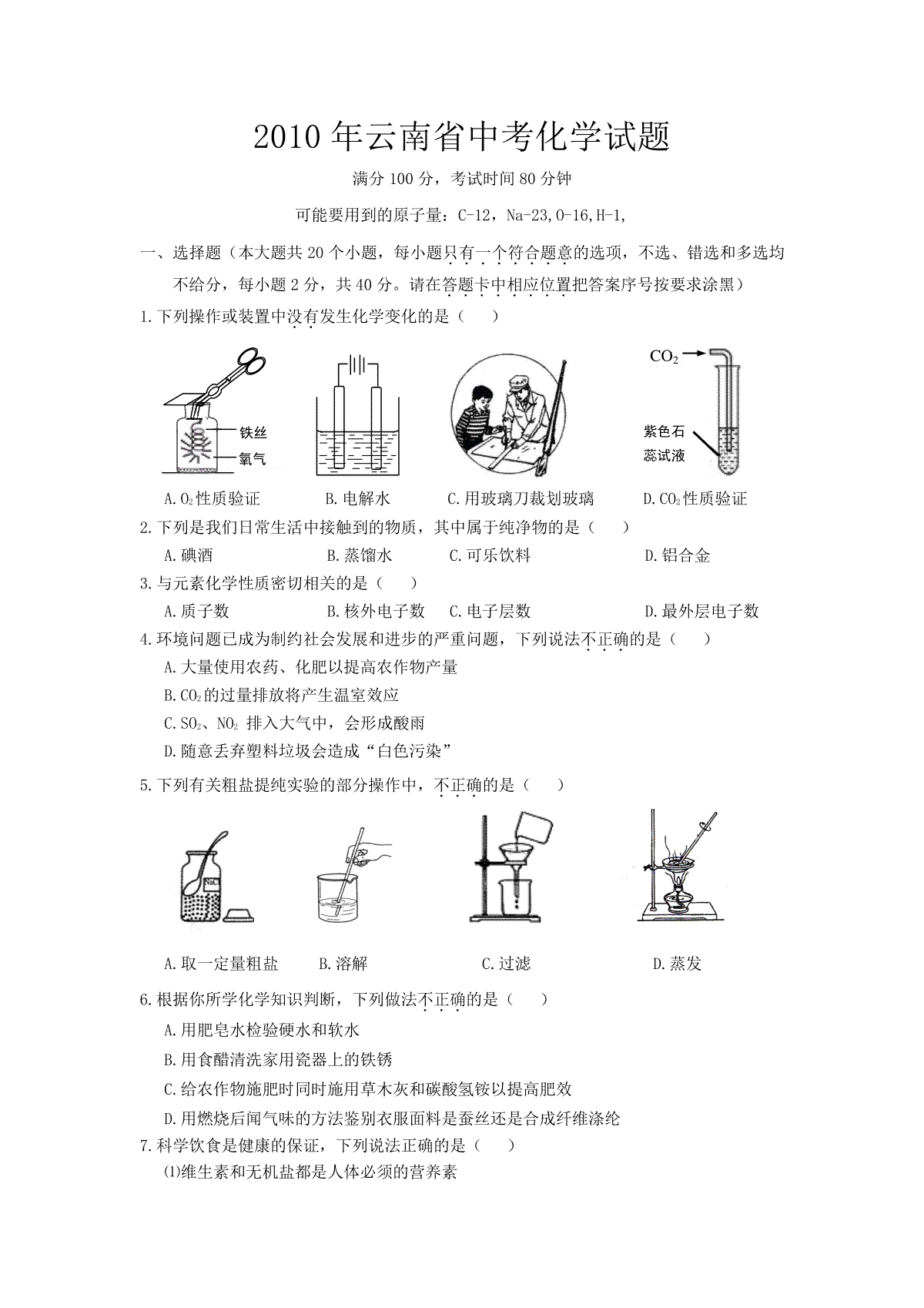 云南省2010年中考化学试卷(文字版-含答案)