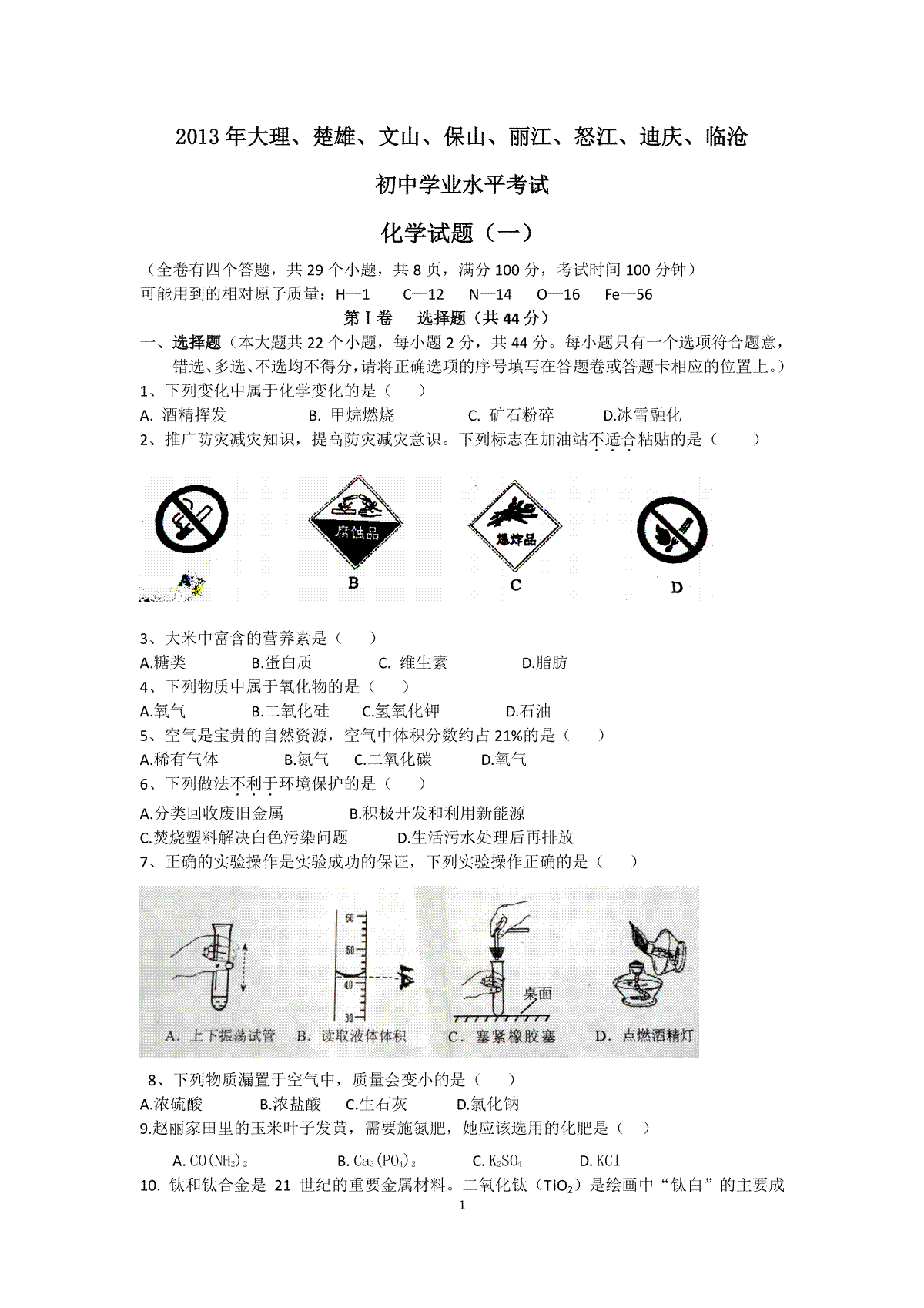 云南省2013年中考化学试卷(文字版-含答案)