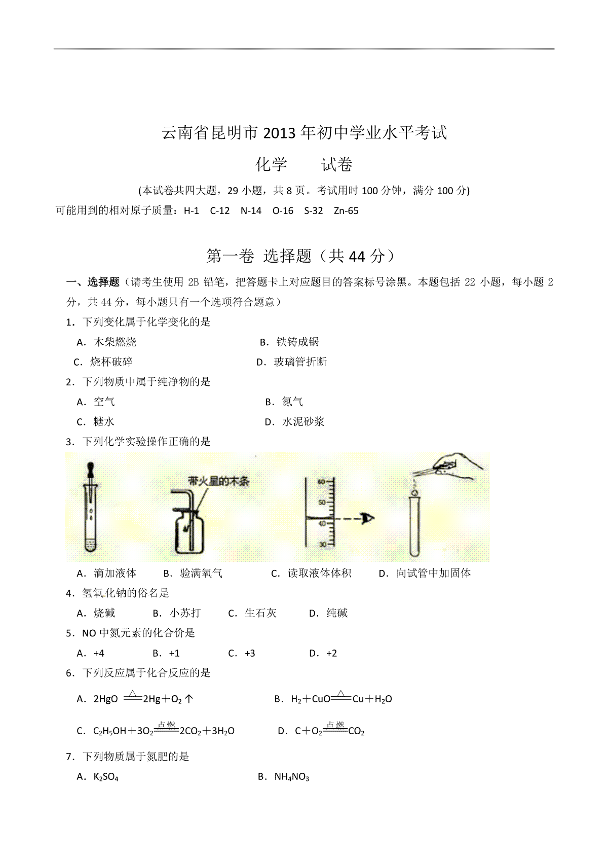 2013年云南省昆明市中考化学试题及答案(word)