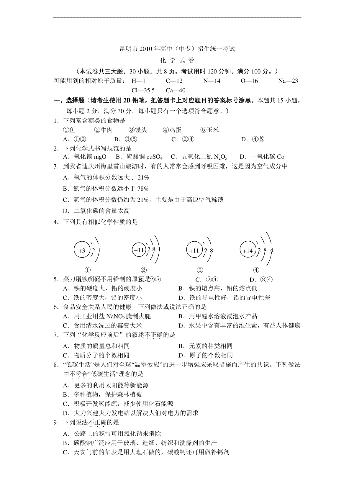 2010年云南省昆明市中考化学试题及答案(word)