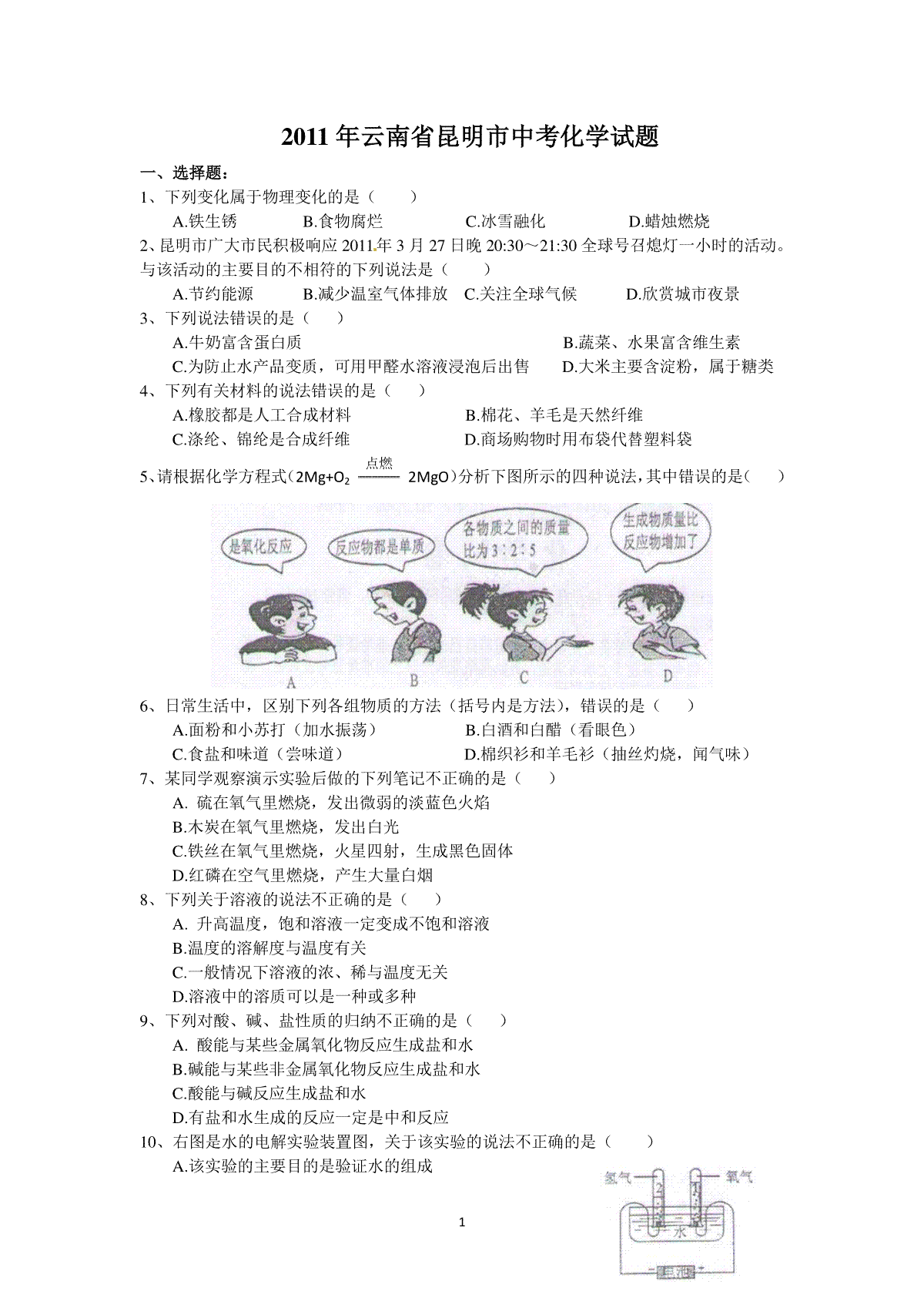 2011年云南省昆明市中考化学试题及答案(word)