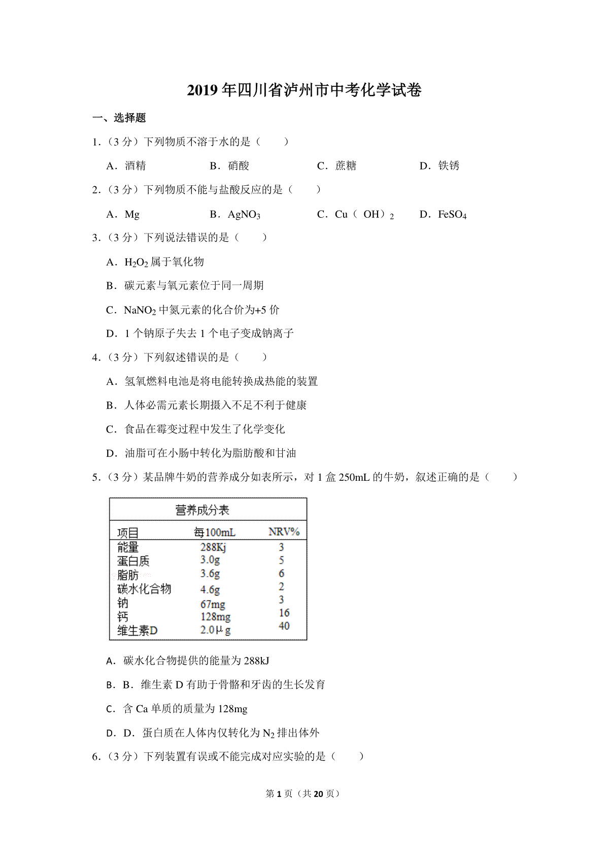 2019年四川省泸州市中考化学试卷（含解析版）