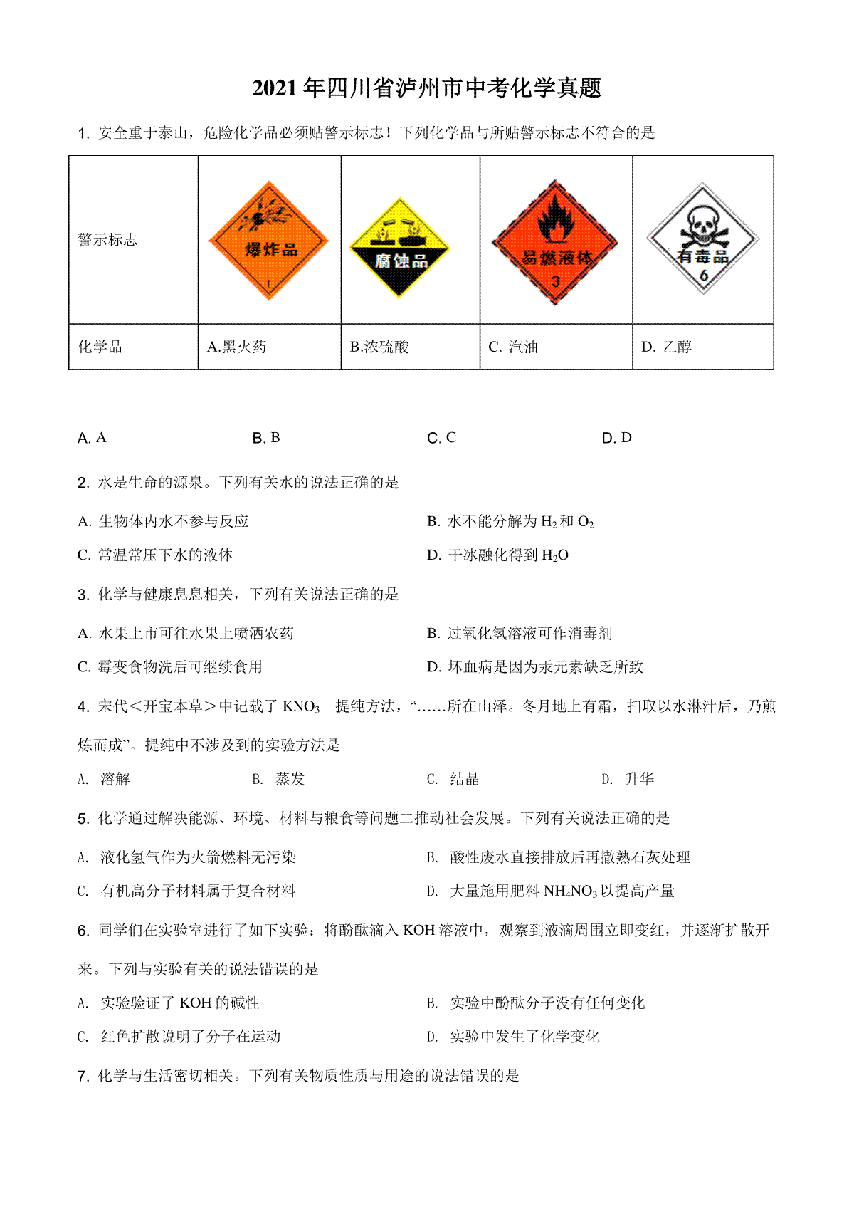 精品解析：四川省泸州市2021年中考化学试题（原卷版）