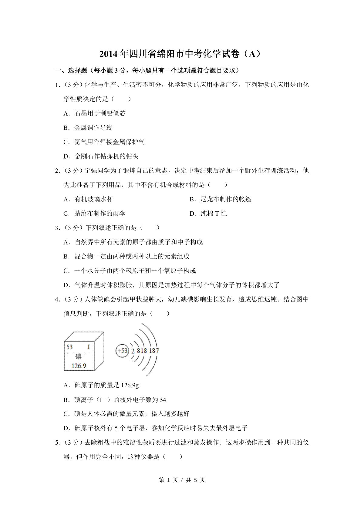 2014年四川省绵阳市中考化学试卷（A）（学生版）