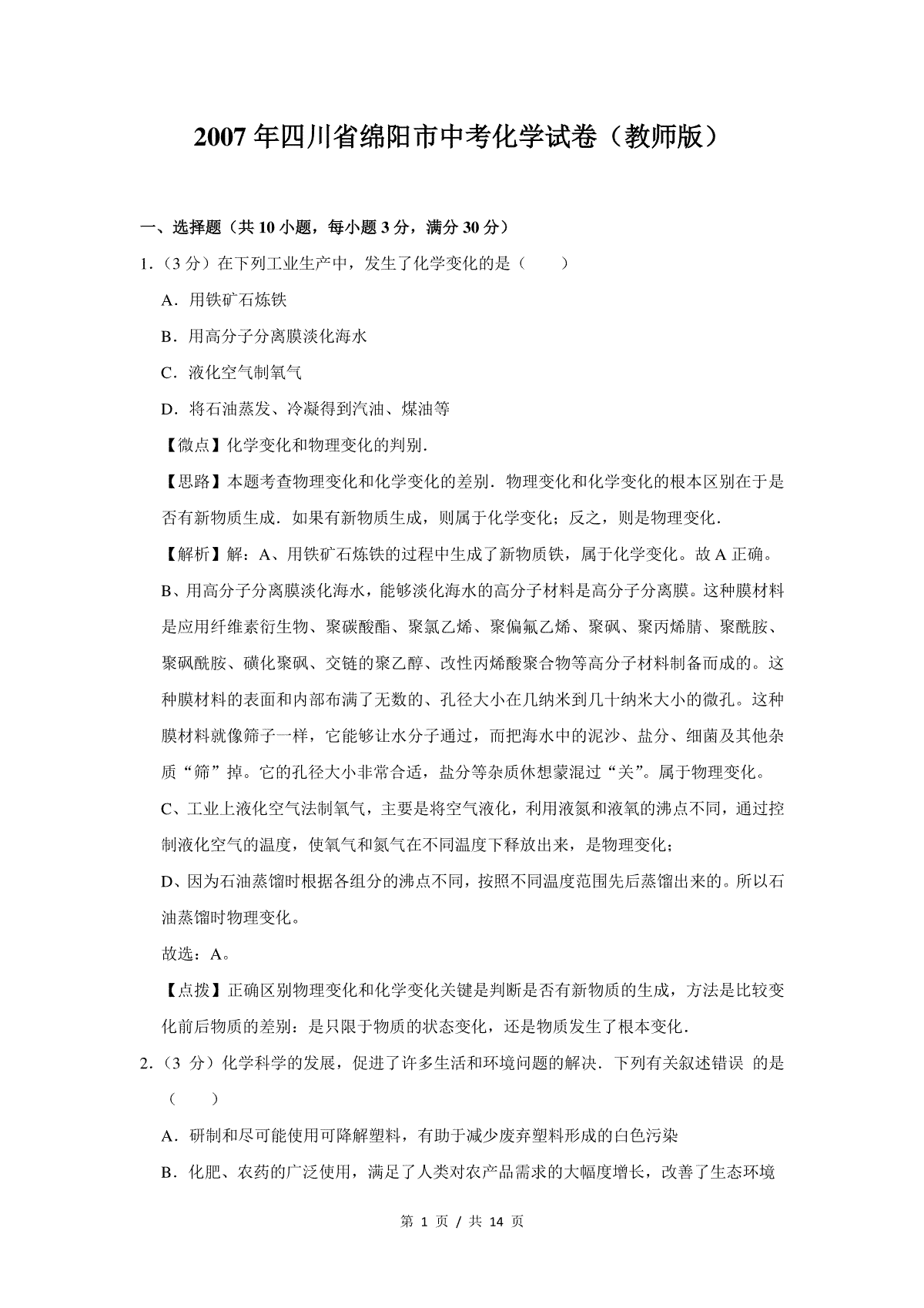 2007年四川省绵阳市中考化学试卷（教师版）