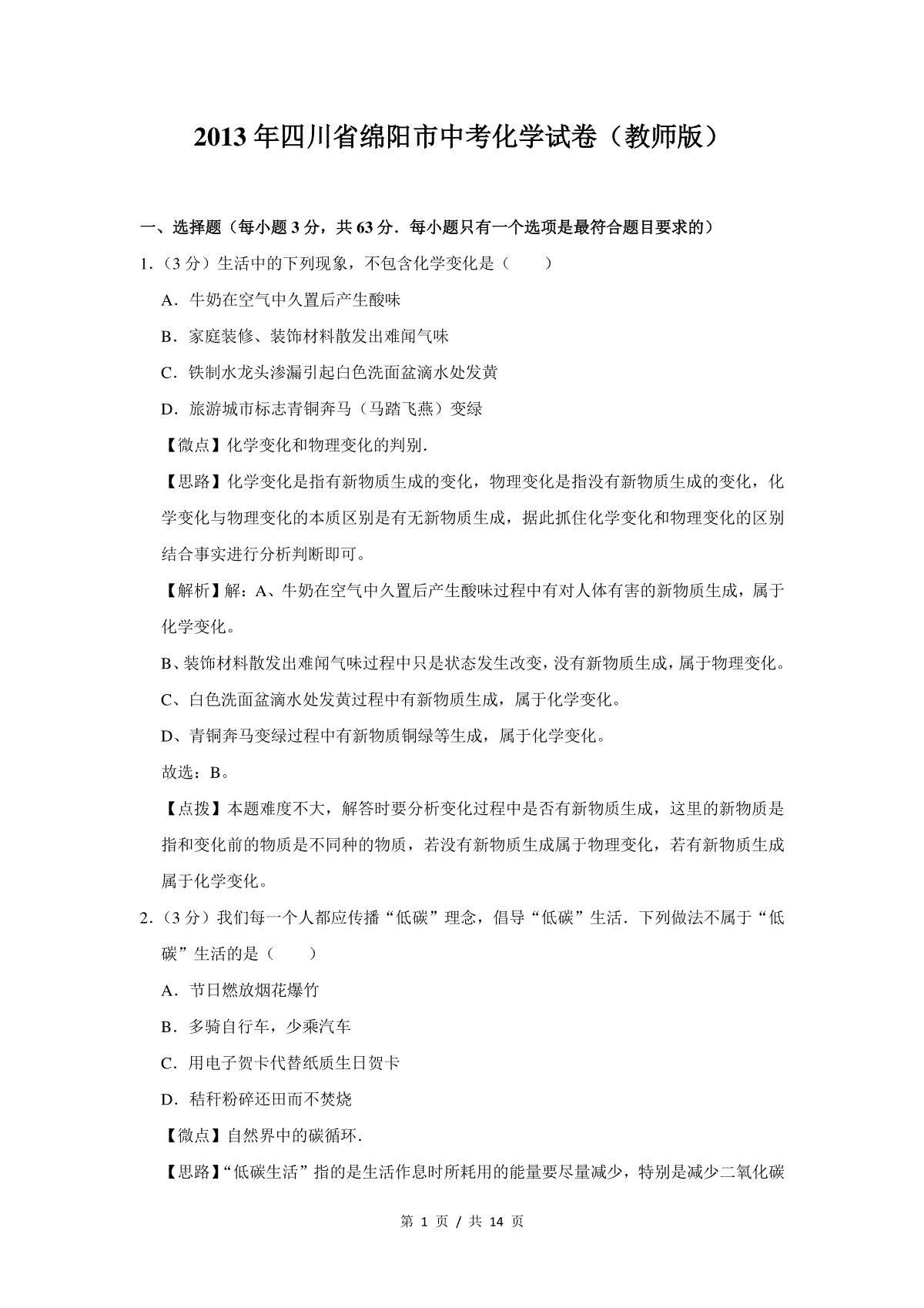 2013年四川省绵阳市中考化学试卷（教师版）