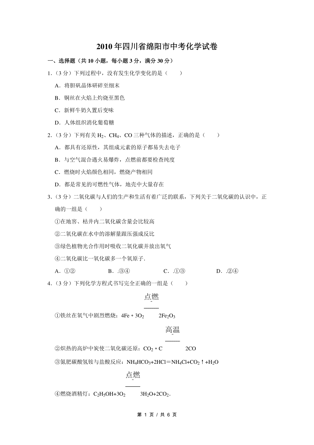 2010年四川省绵阳市中考化学试卷（学生版）