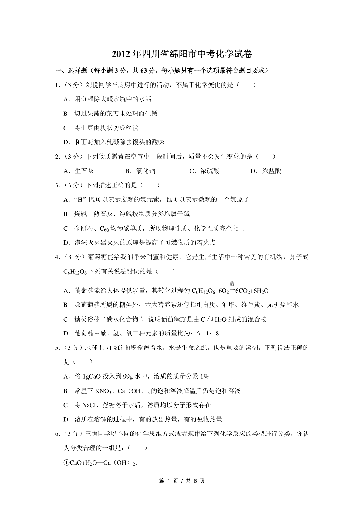2012年四川省绵阳市中考化学试卷（学生版）