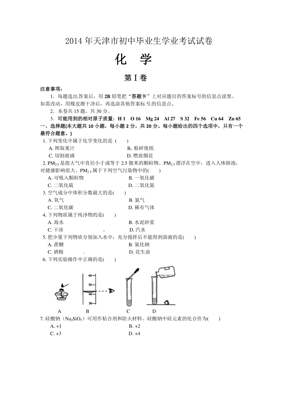 2014年天津市中考化学试题及答案