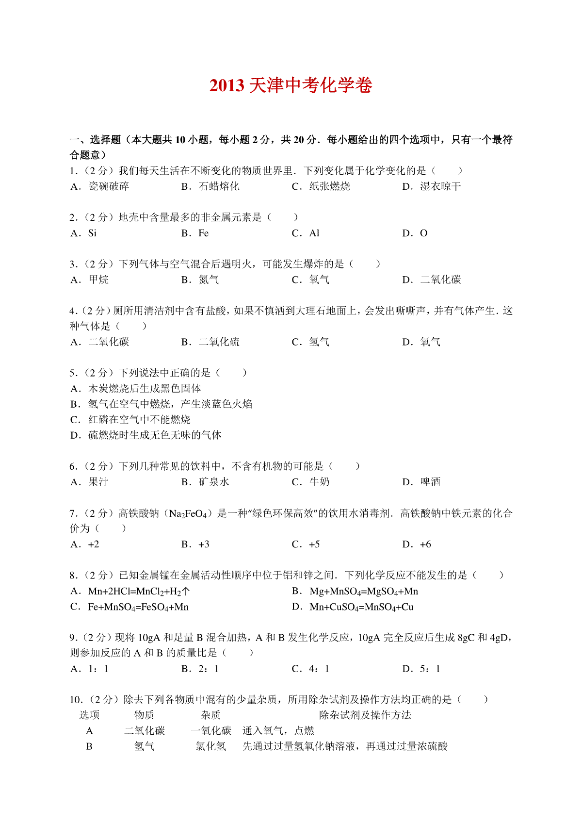 2013年天津市中考化学试题及答案