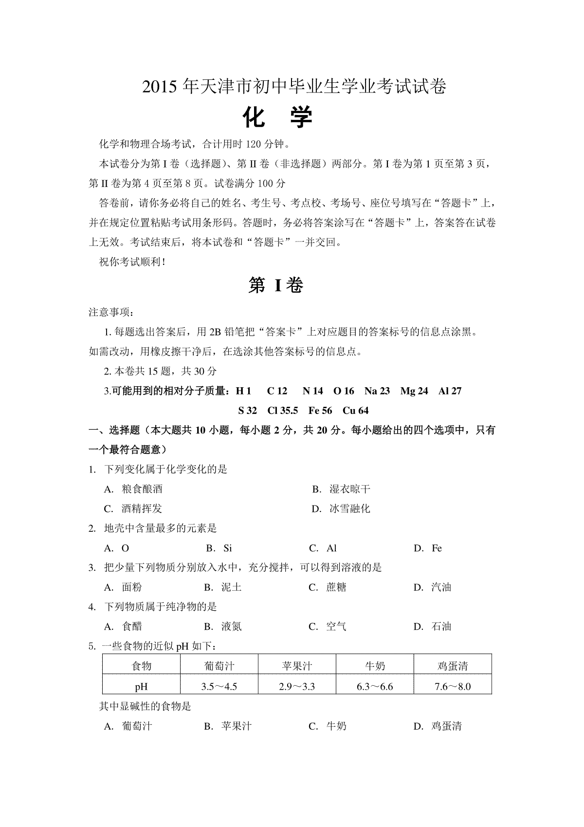 2015年天津市中考化学试题及答案