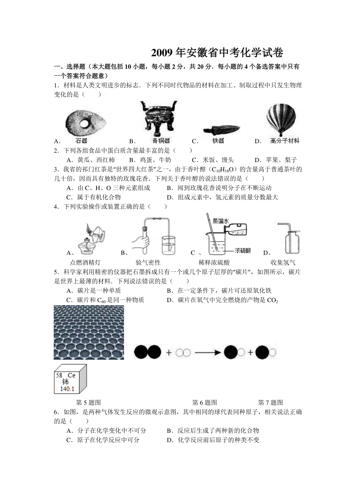 2009年安徽省中考化学试卷及答案