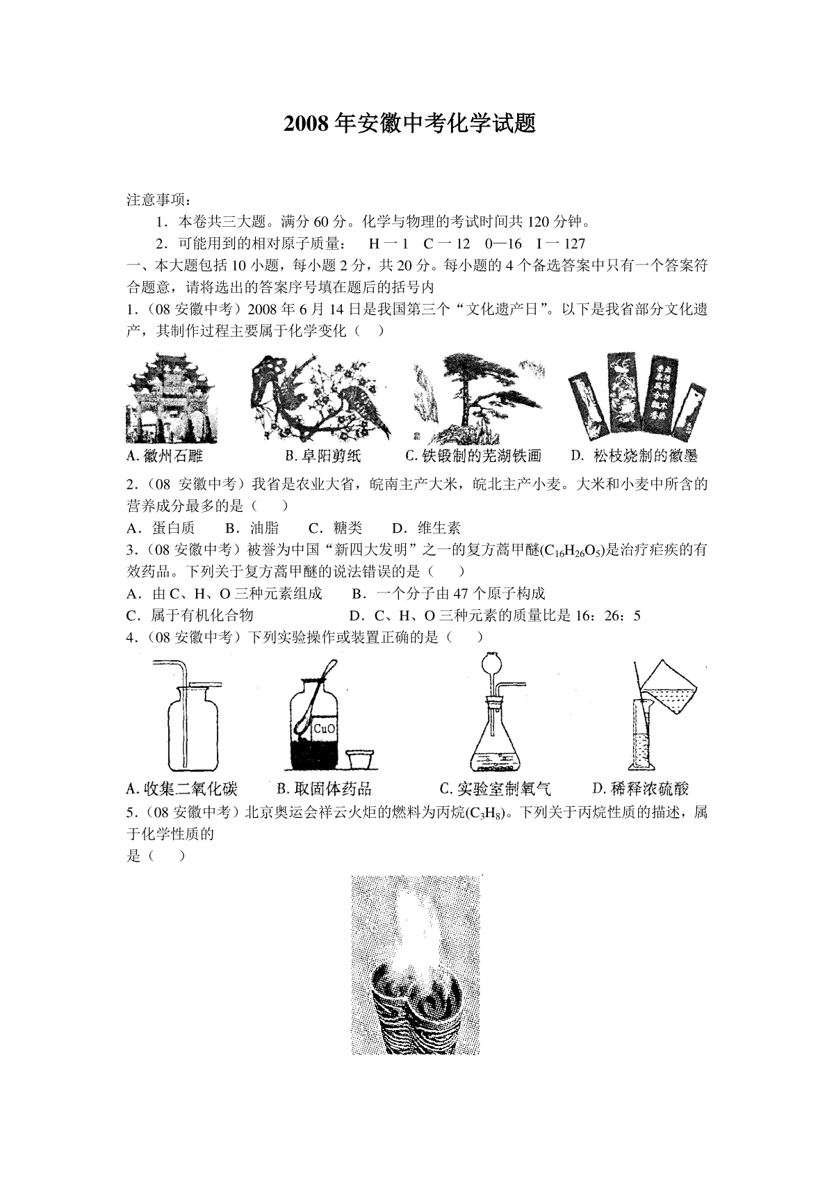 2008年安徽省中考化学试卷及答案