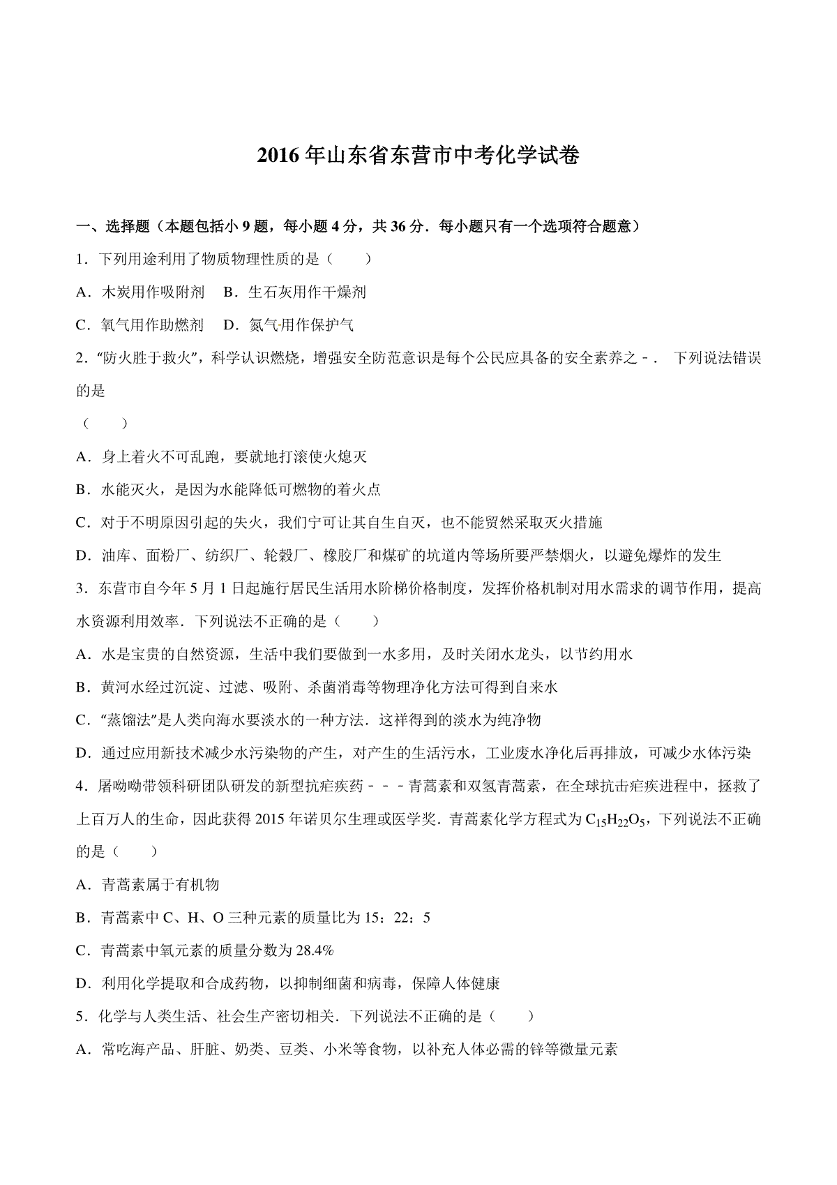 2016年山东省东营市化学中考试题及答案