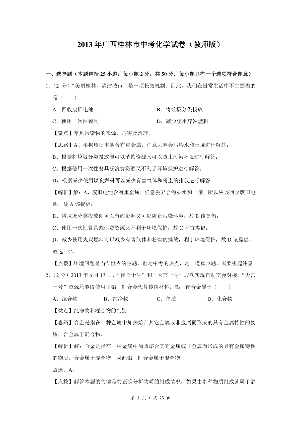 2013年广西桂林市中考化学试卷（教师版）