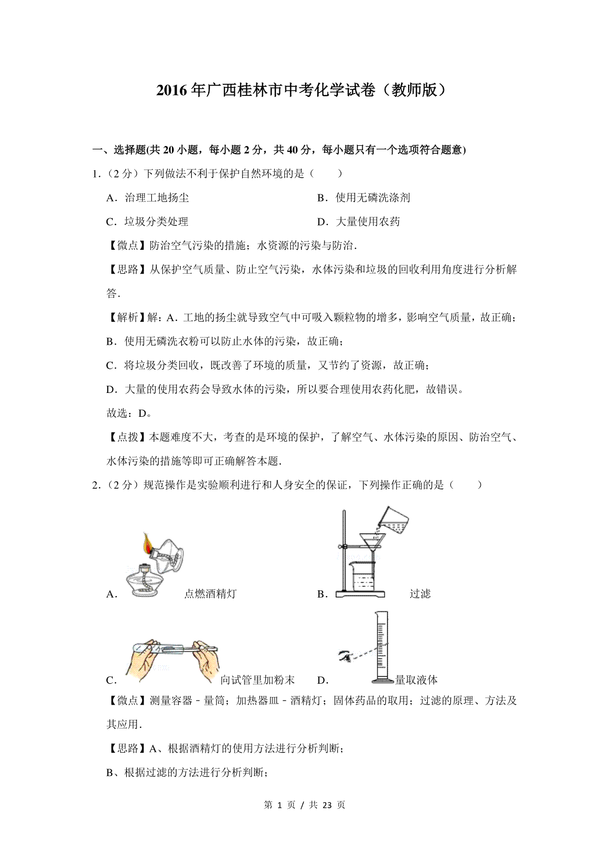 2016年广西桂林市中考化学试卷（教师版）