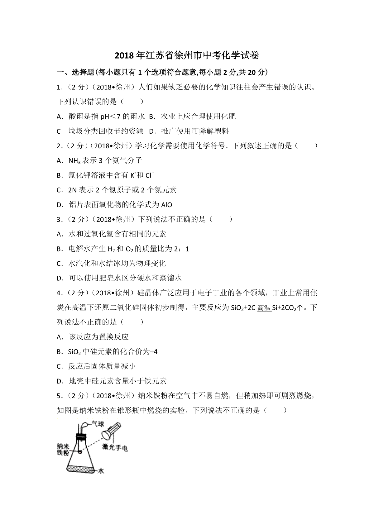 2018年江苏省徐州市中考化学试题及答案