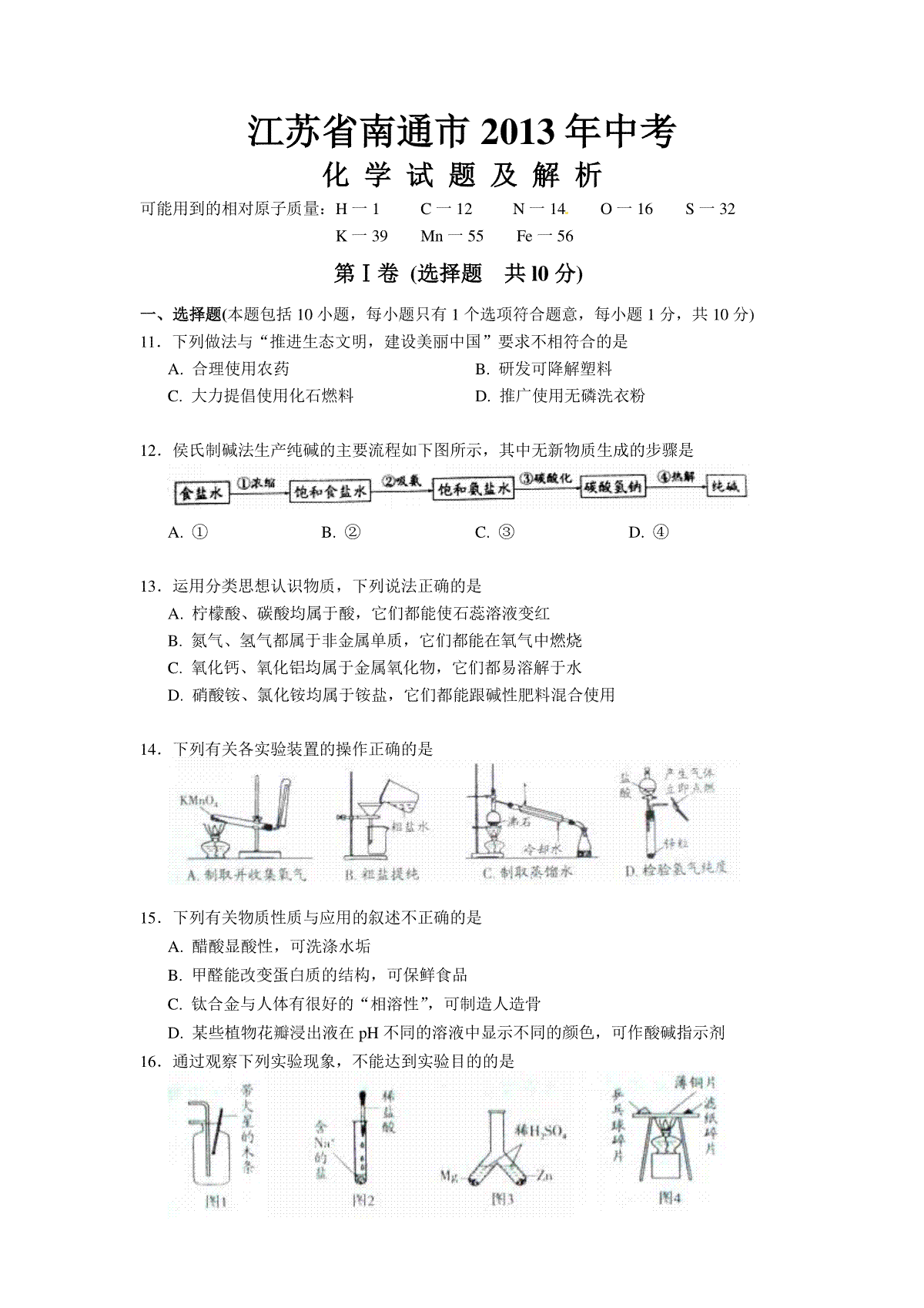 江苏省南通市2013年中考化学试题及答案