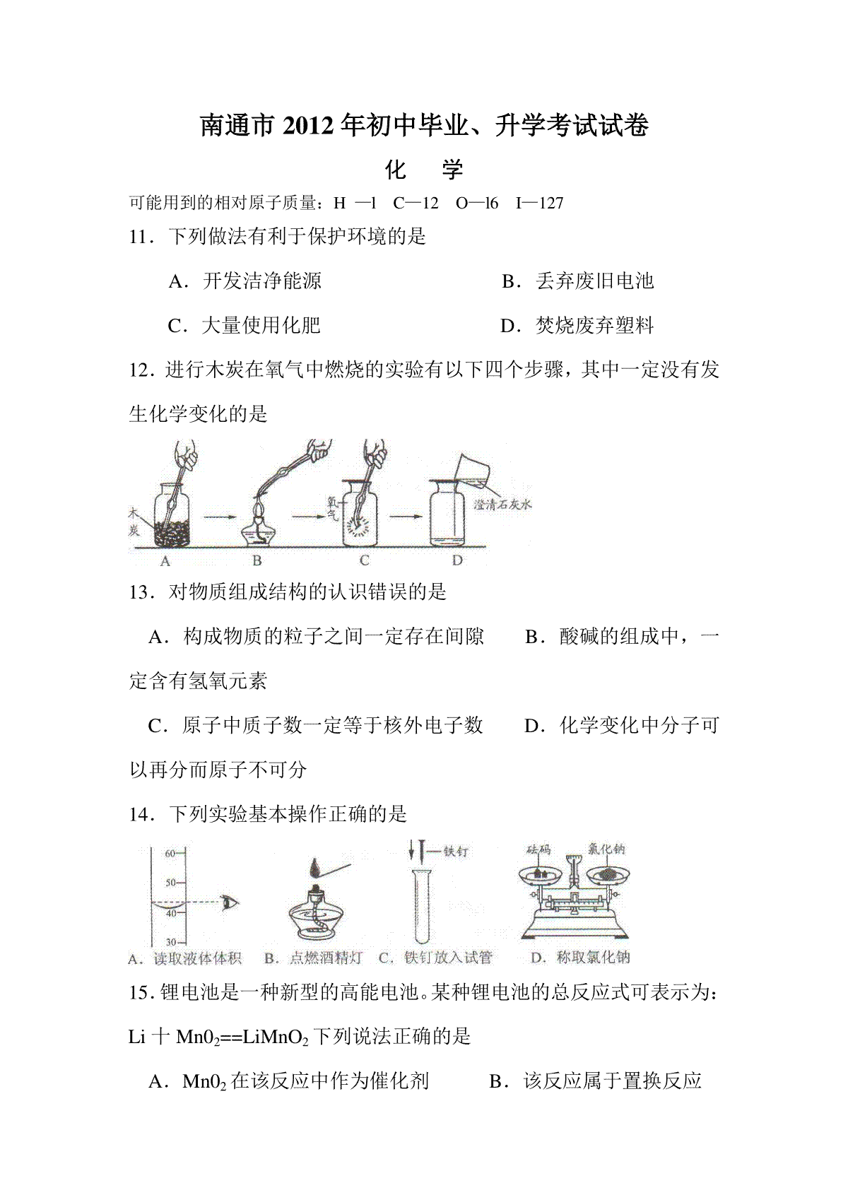 江苏省南通市2012年中考化学试题及答案