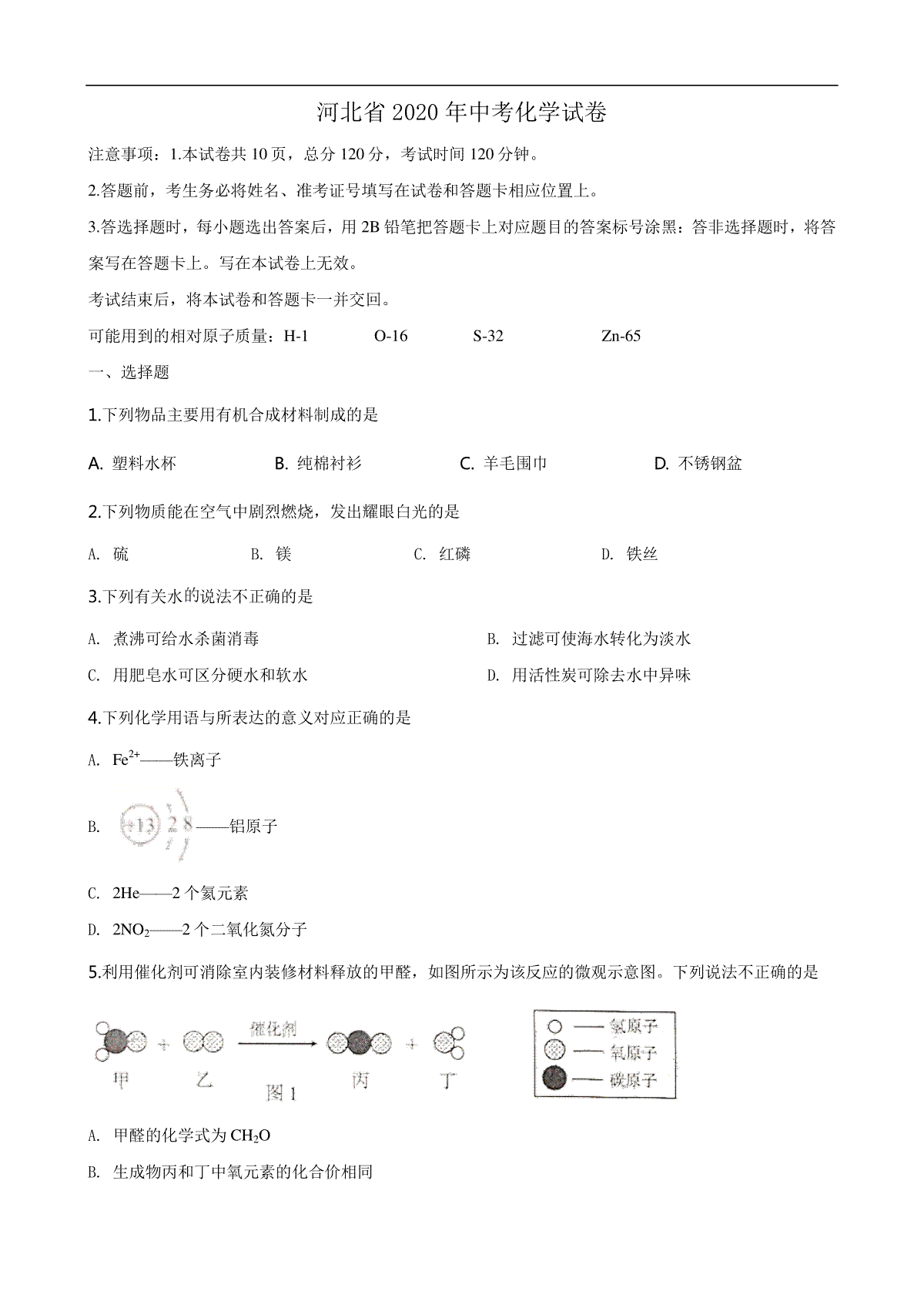 2020河北省中考化学试题及答案