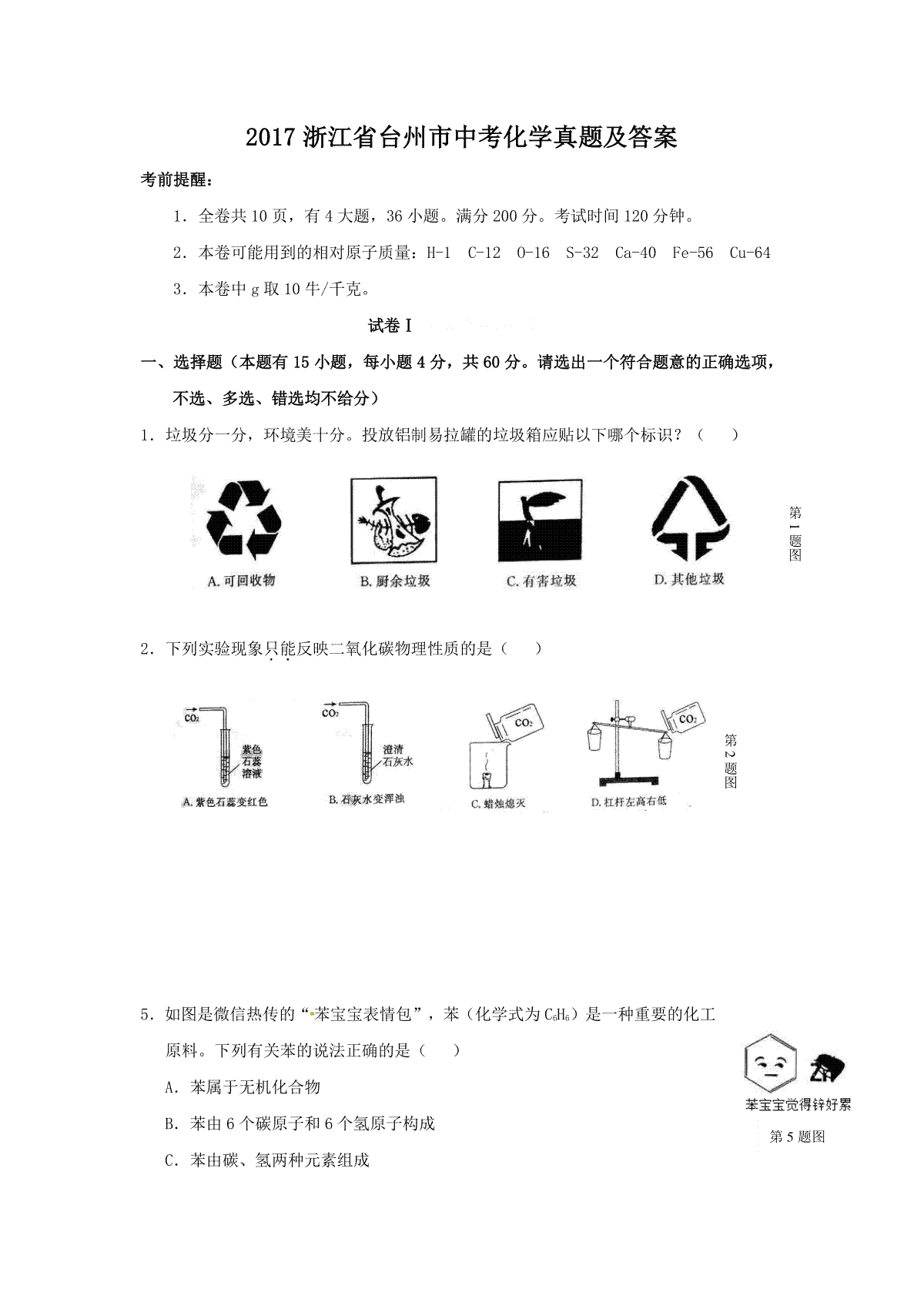 2017浙江省台州市中考化学真题及答案