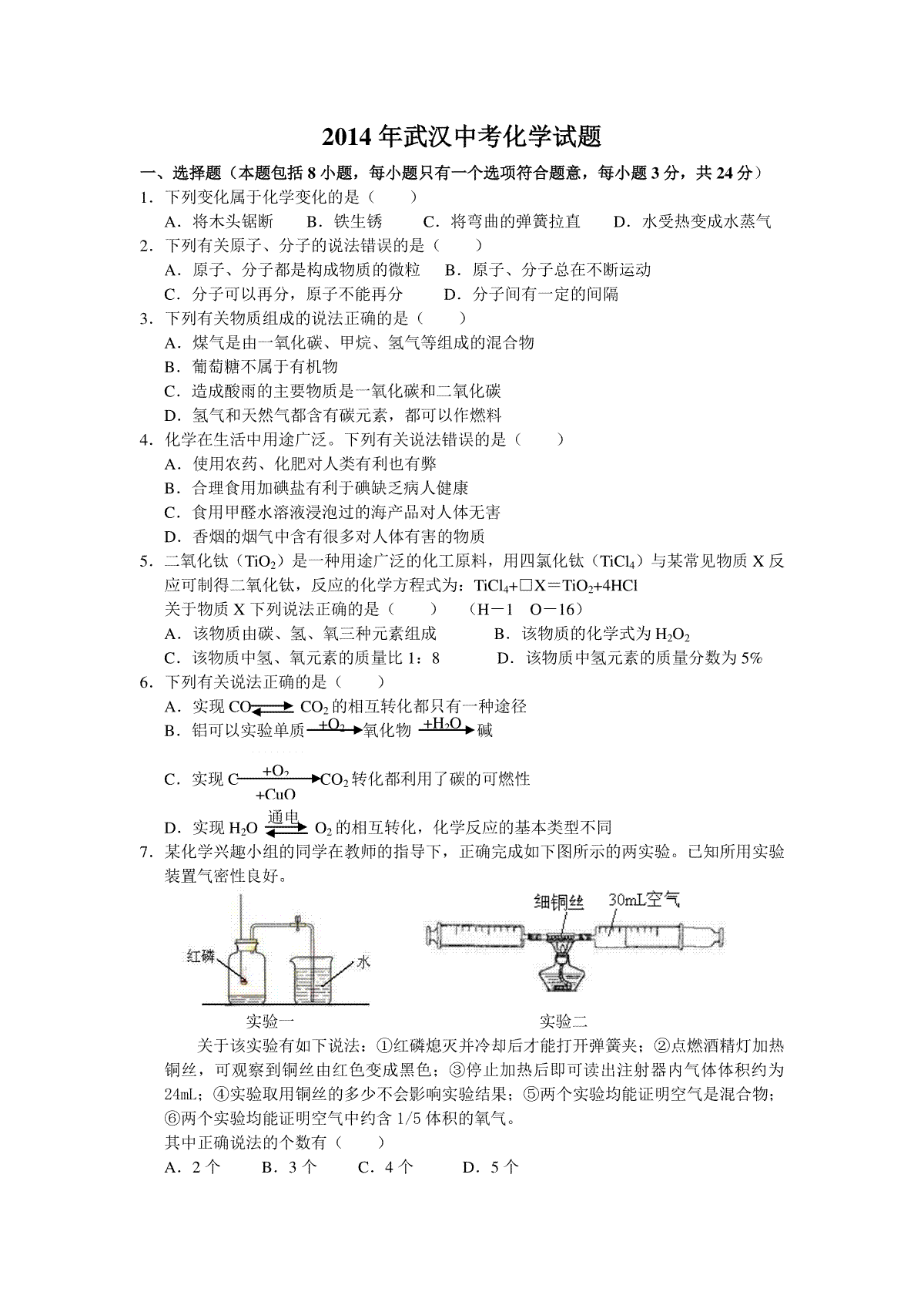 2014年武汉市中考化学试卷及答案