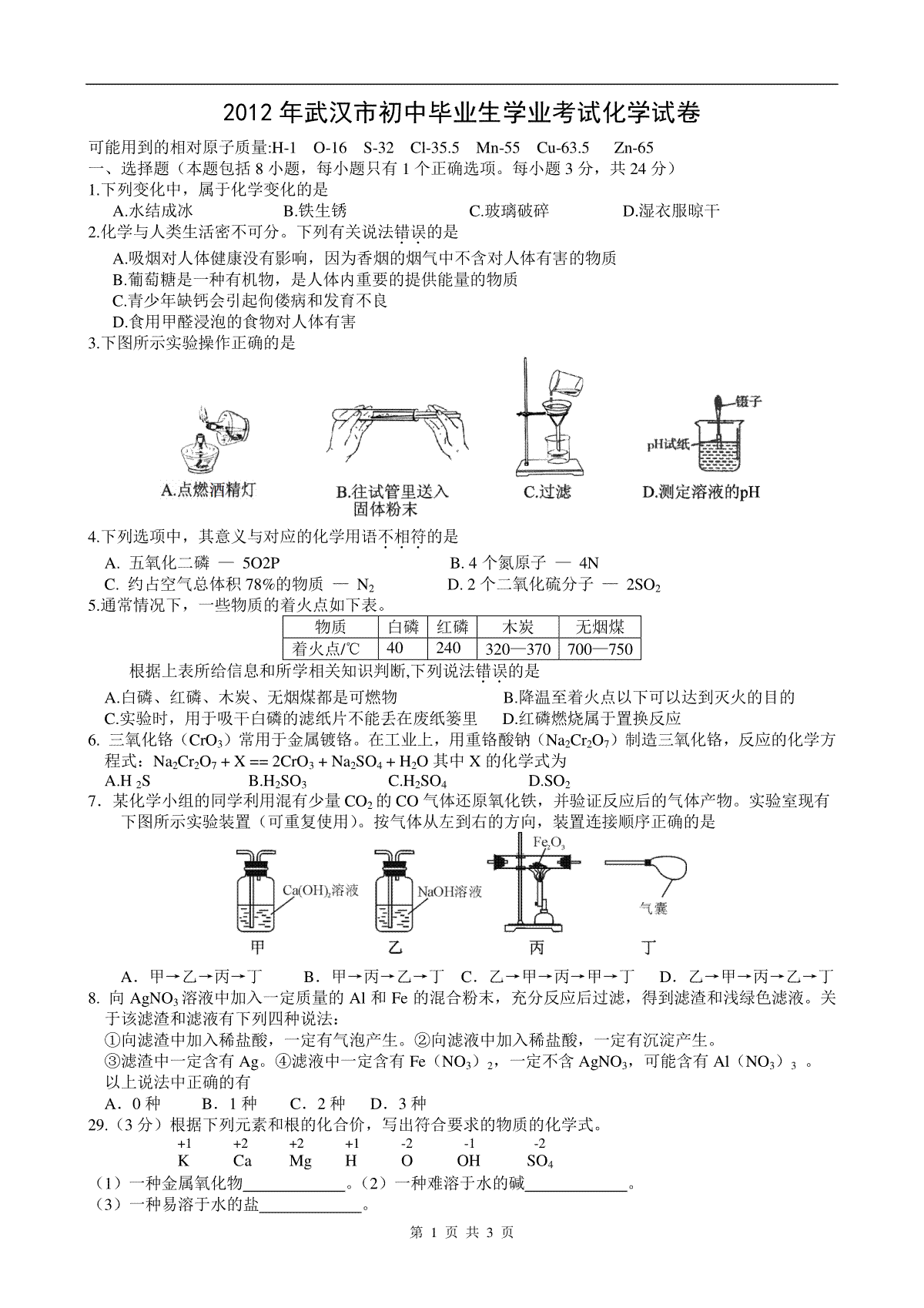 2012年武汉市中考化学试卷及答案