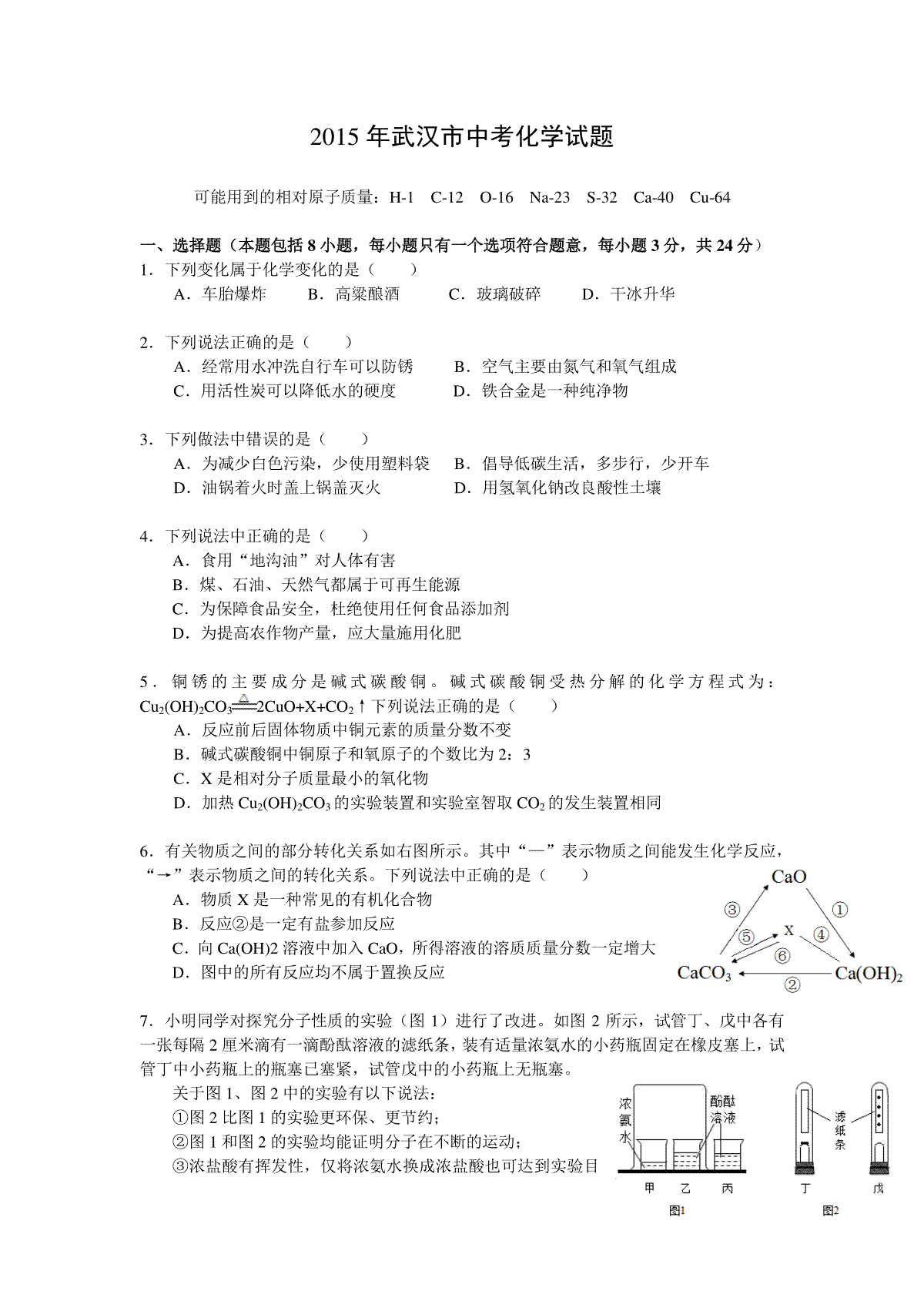 2015年武汉市中考化学试卷及答案