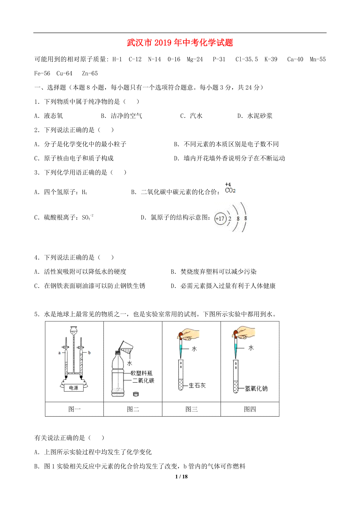 2019年武汉市中考化学试卷及答案
